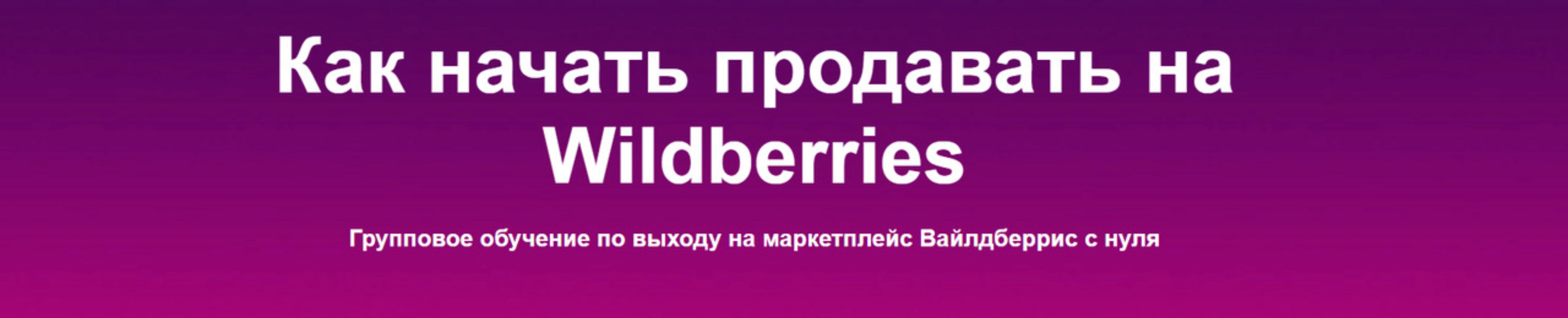 [Sklad13] Как начать продавать на Wildberries. 5 поток