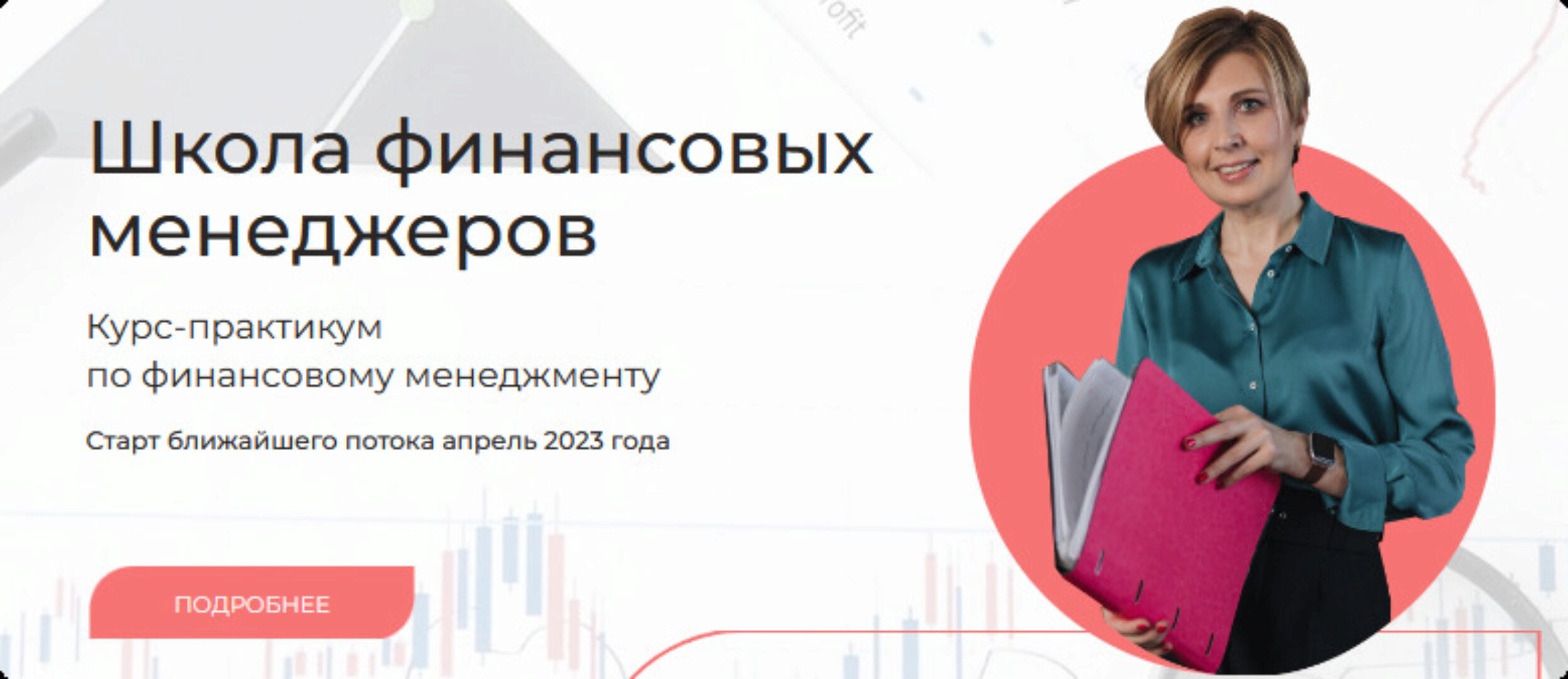 [Finanswers] Школа финансовых менеджеров. Тариф Базовый (Наталья Удалова)