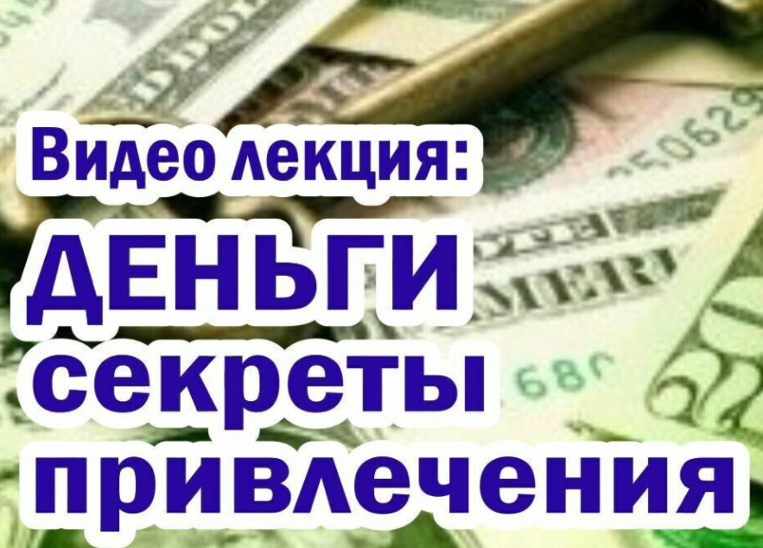 [VitaModo] Видео лекция: Деньги секреты привлечения (Андрис Саулитис)