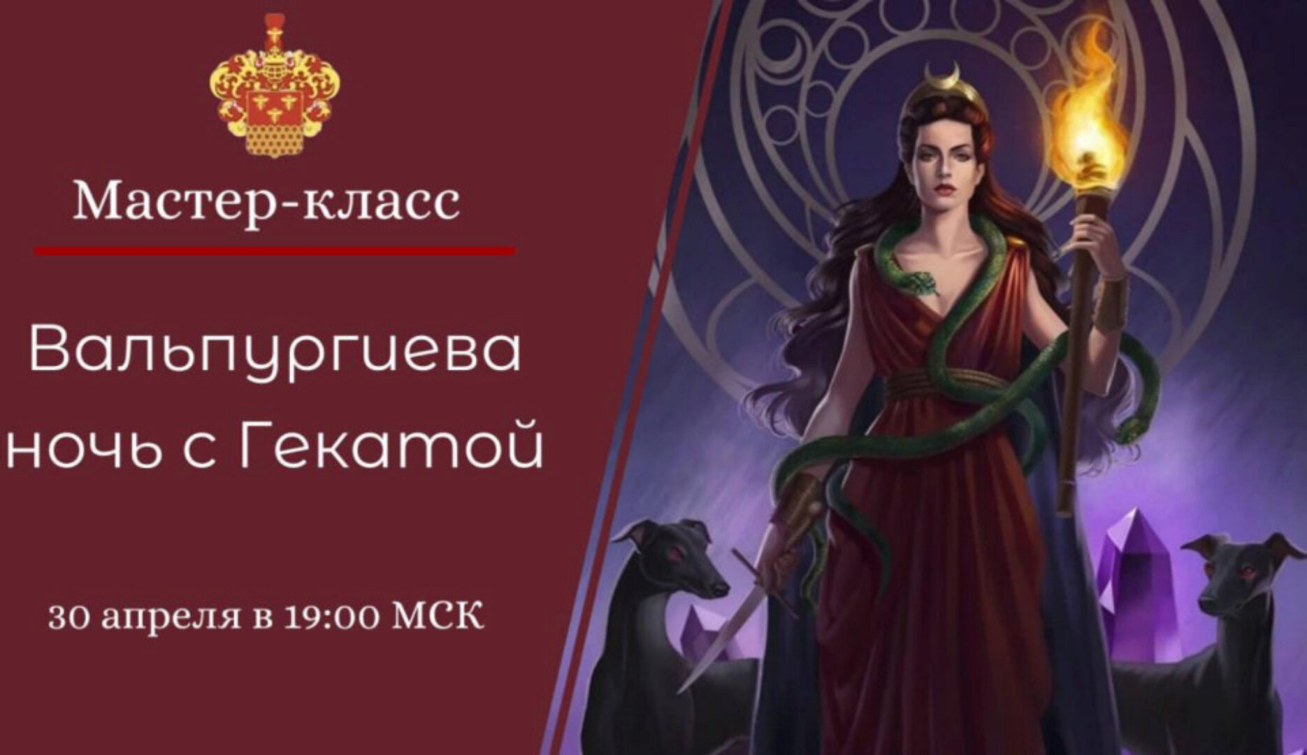 [Международная Академия Эзотерики] Вальпургиева ночь  с Гекатой (Наталья Гедике)