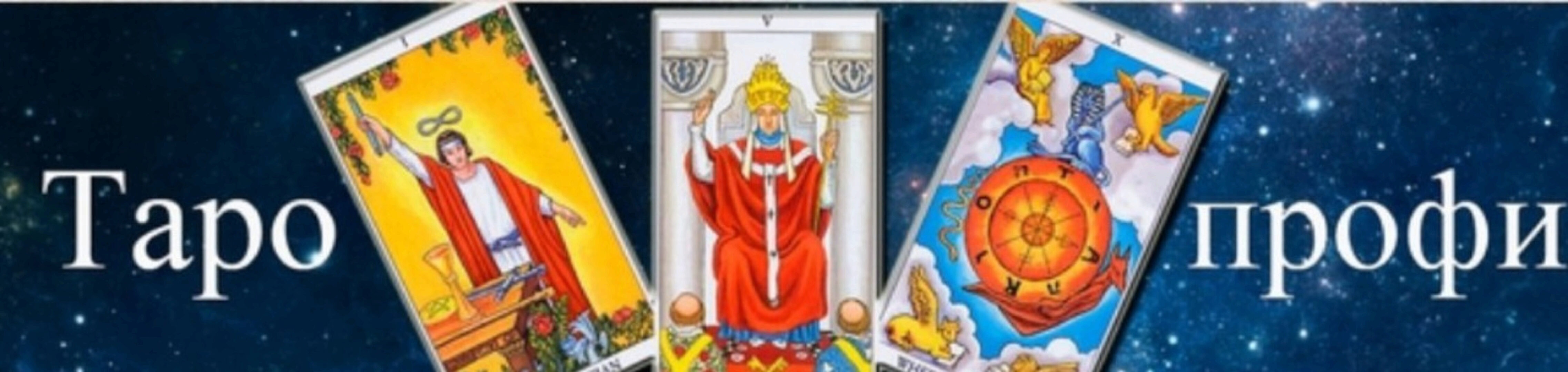 [Гермополь] Таро-профи 2023. 2 ступень (Алексей Игнатов)