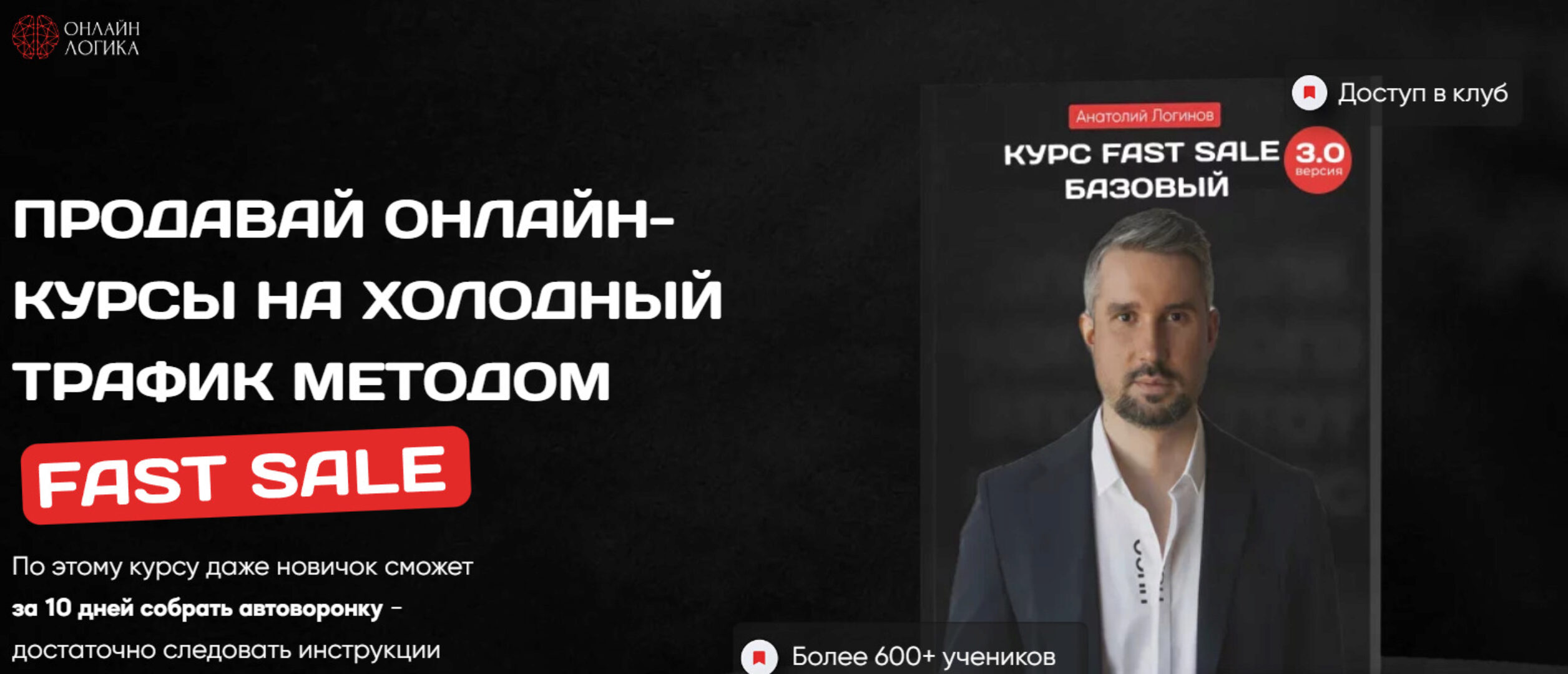 [Онлайн-Логика] Fast Sale - Базовый 3.0. Продавай онлайн-курсы на холодный трафик методом Fast Sale 2023 (Анатолий Логинов)