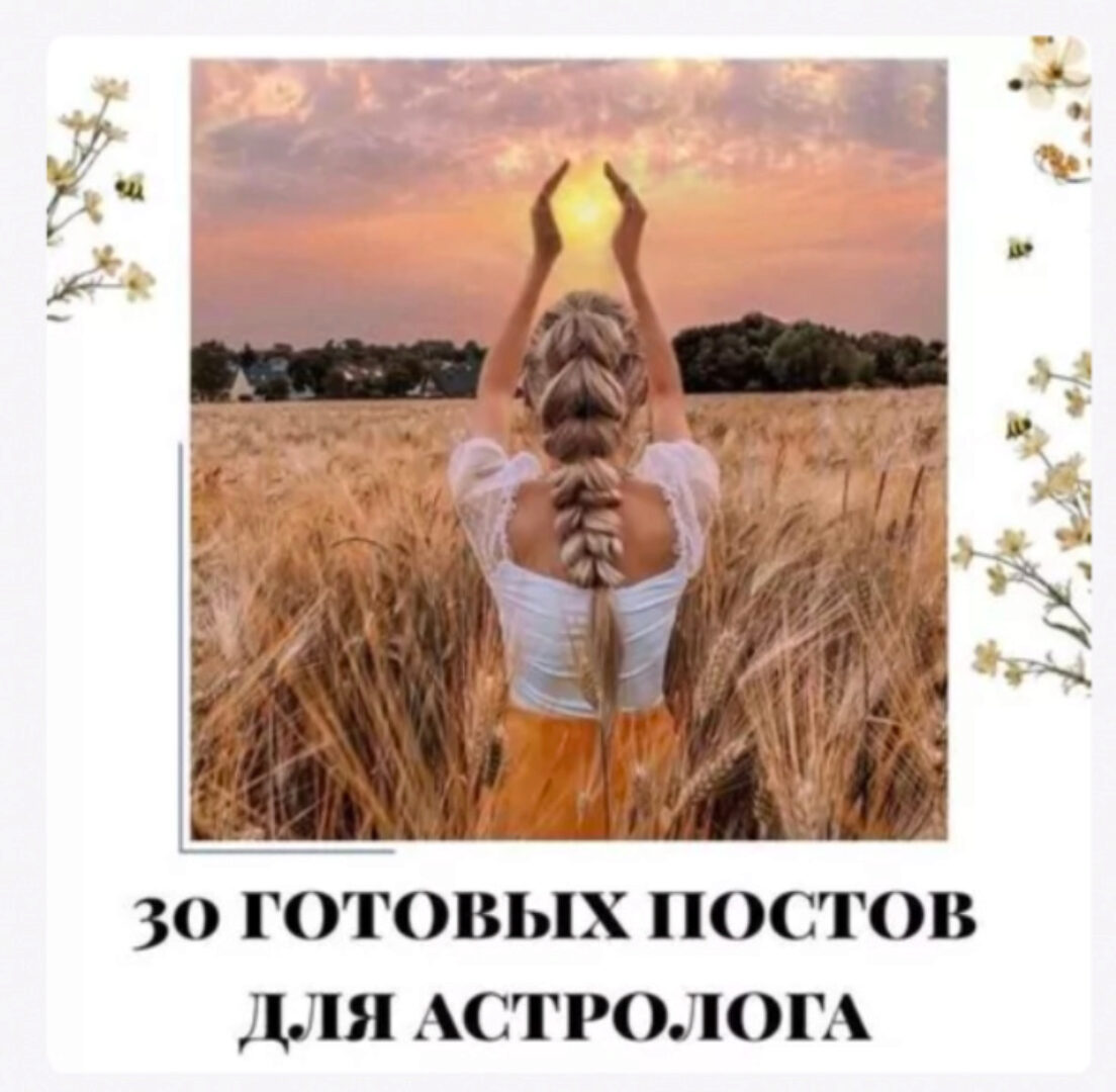 30 готовых постов для астролога. Часть 1 (veria_smm)