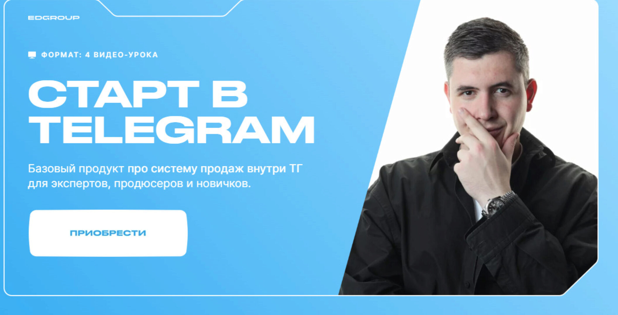 Старт в Telegram (Кирилл Сибиряк)