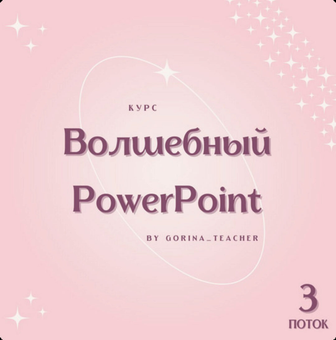 [Gorina_teacher] Волшебный PowerPoint. Тариф Individual (Анастасия Горина)