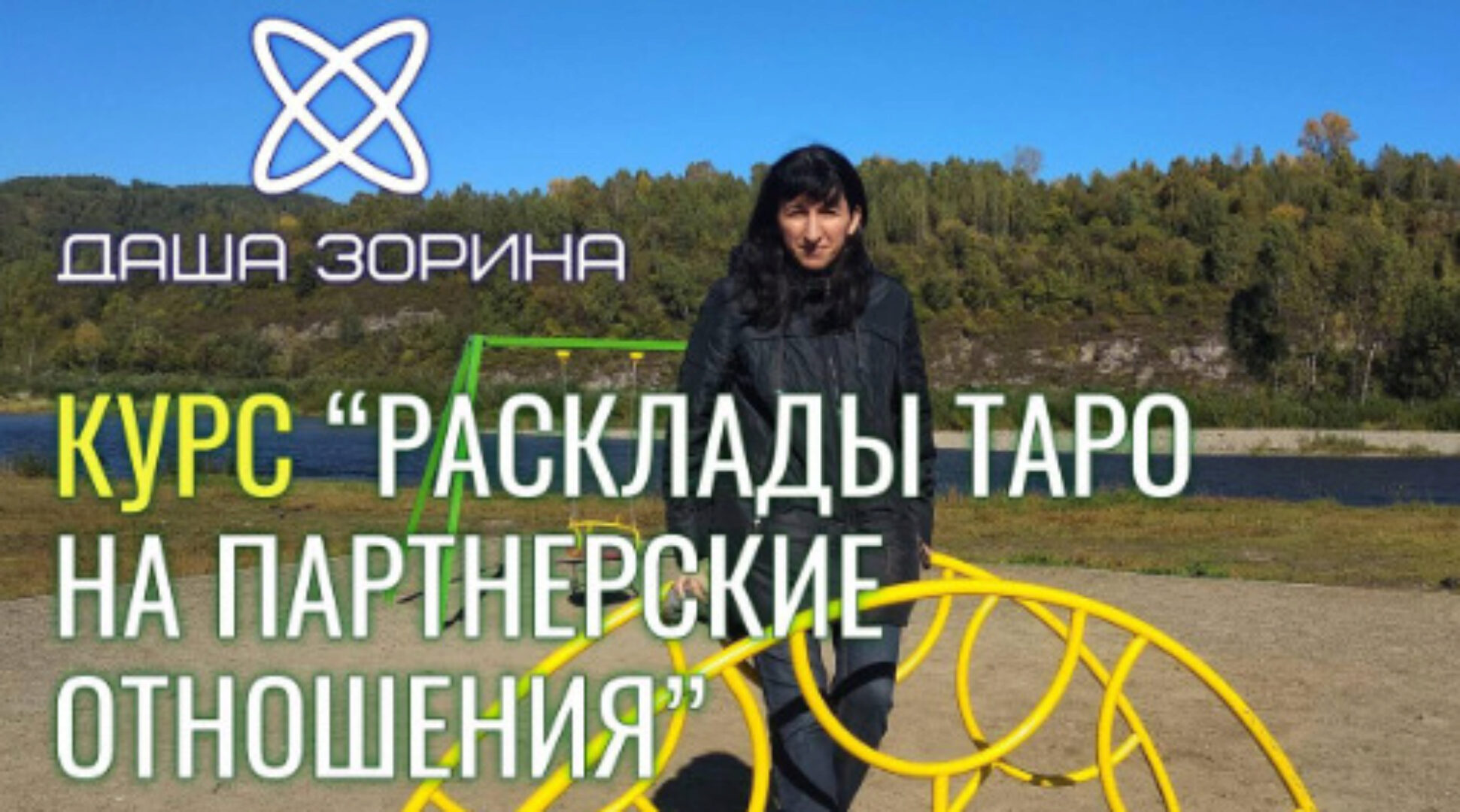 [Космическое таро] Курс по раскладам на Партнёрские отношения (Даша Зорина)