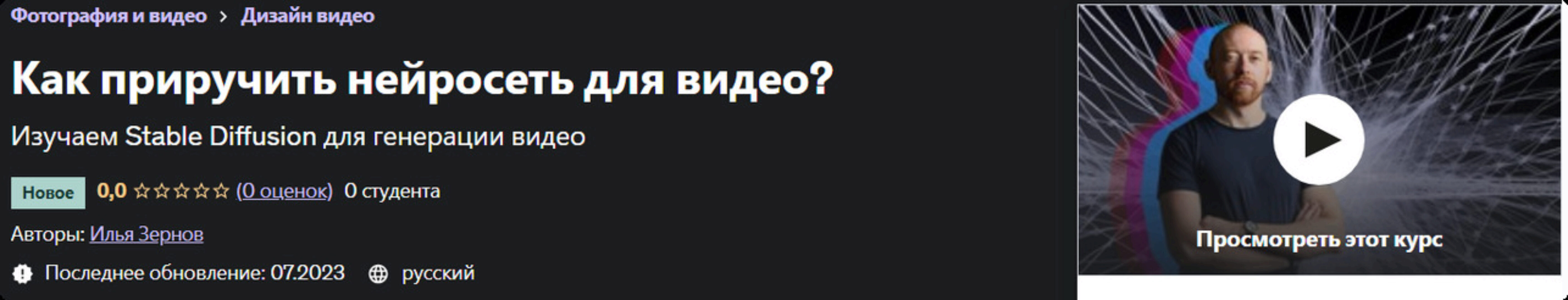 [udemy] Как приручить нейросеть для видео? (Илья Зернов)