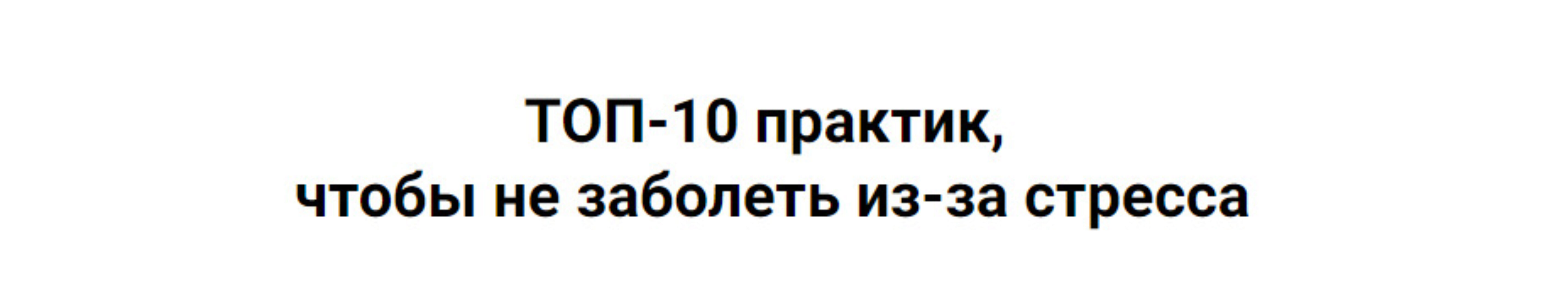 ТОП-10 практик, чтобы не заболеть из-за стресса (Дмитрий Серёгин)