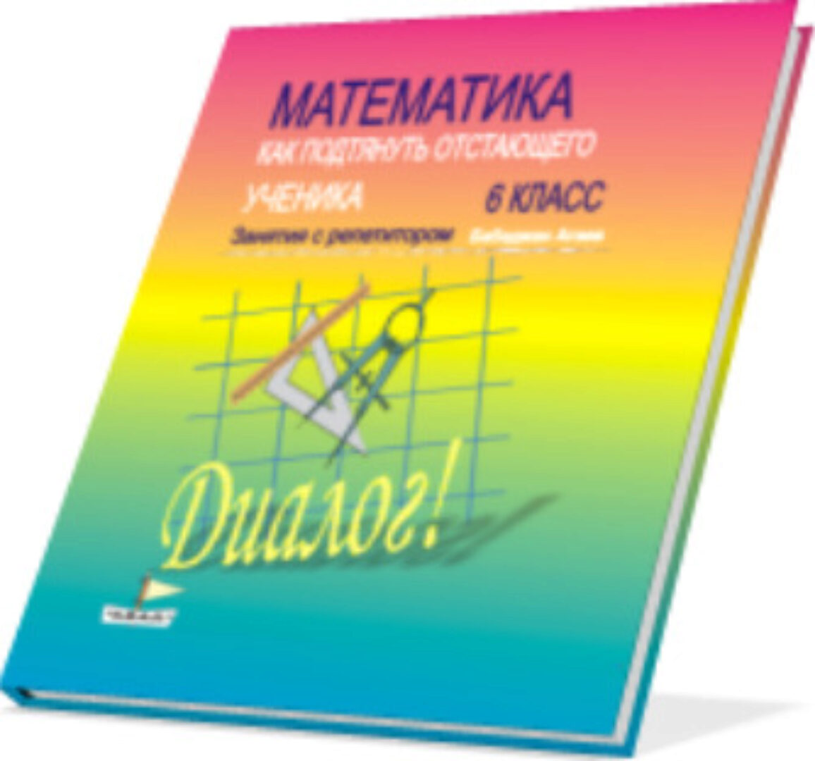 Математика Диалог 5, 6, 7 классы (Бабаджан Агаев)