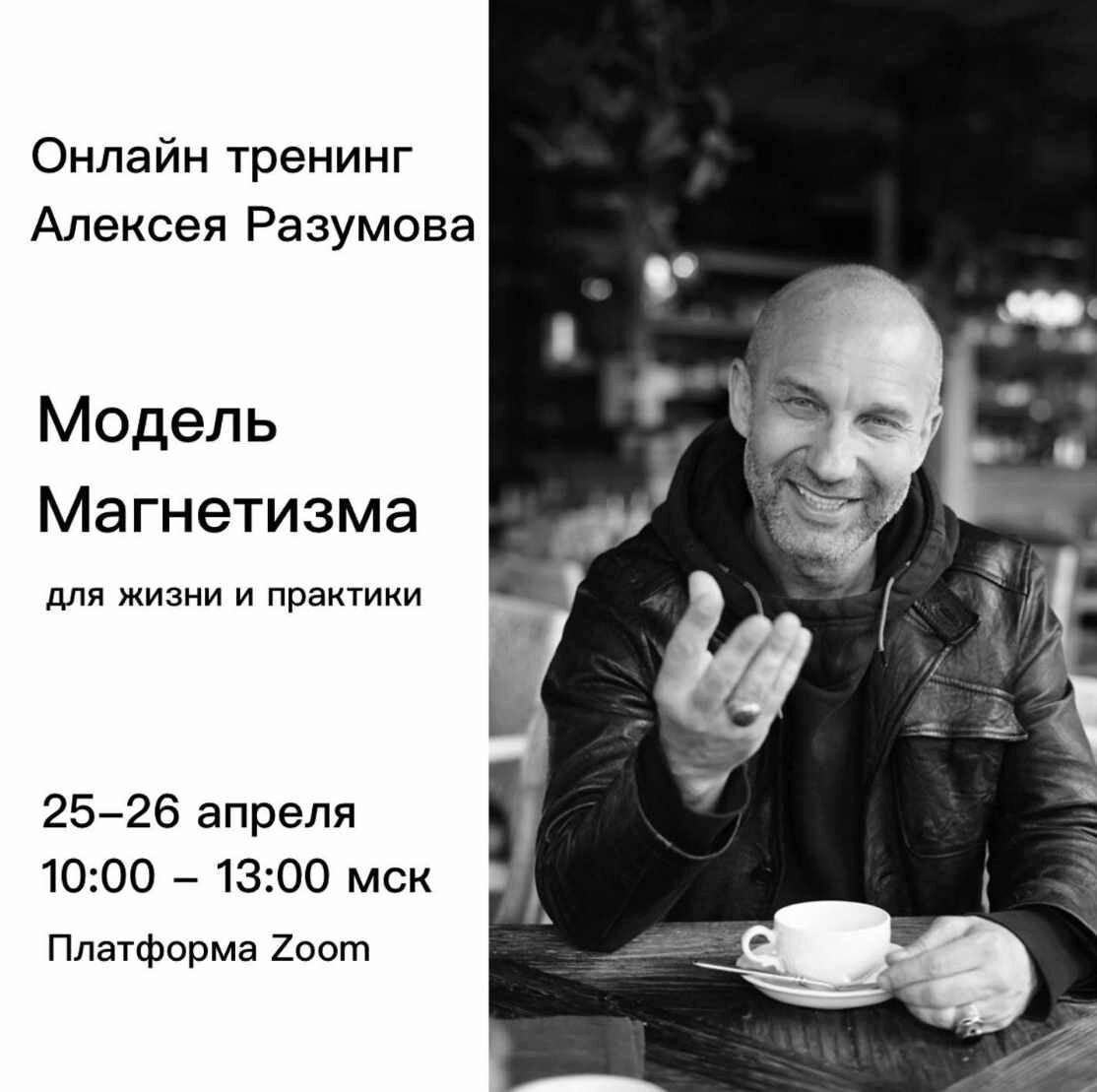 Модель Магнетизма для жизни и практики (Алексей Разумов)