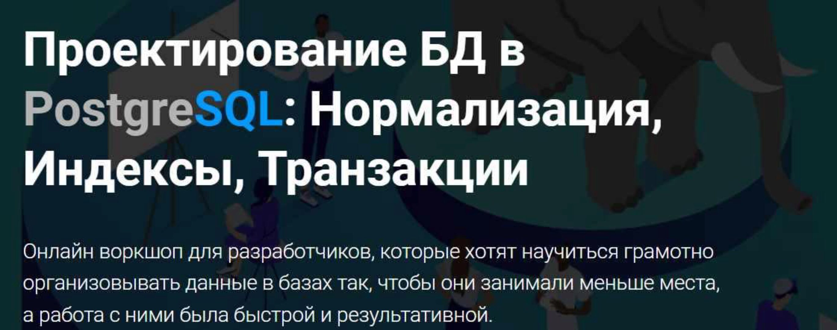 [Thinknetica] Проектирование БД в PostgreSQL: Нормализация, Индексы, Транзакции. Тариф  Практик