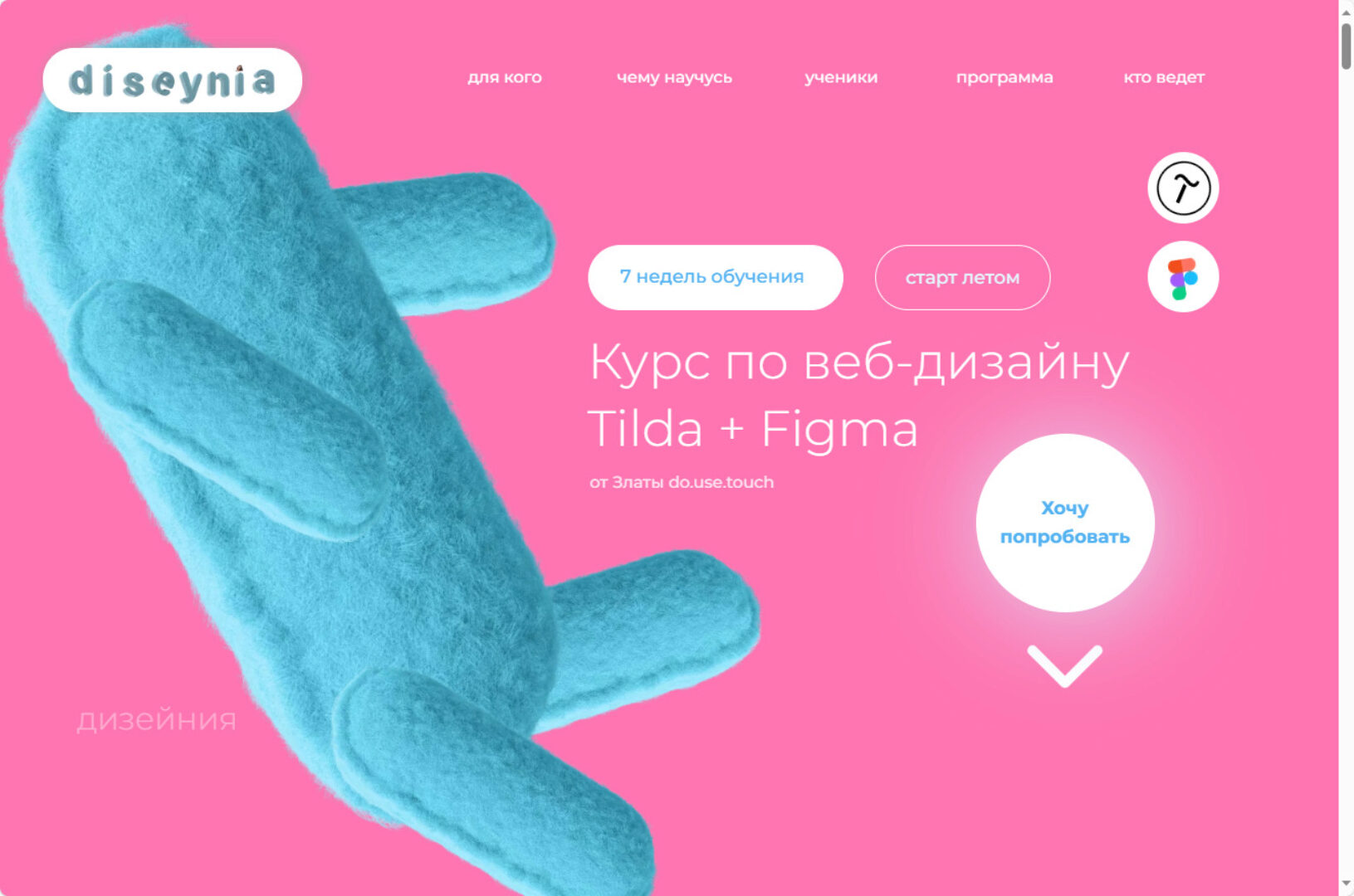 Курс по веб-дизайну Tilda + Figma. Тариф Усе сам (Злата Do.use touch)