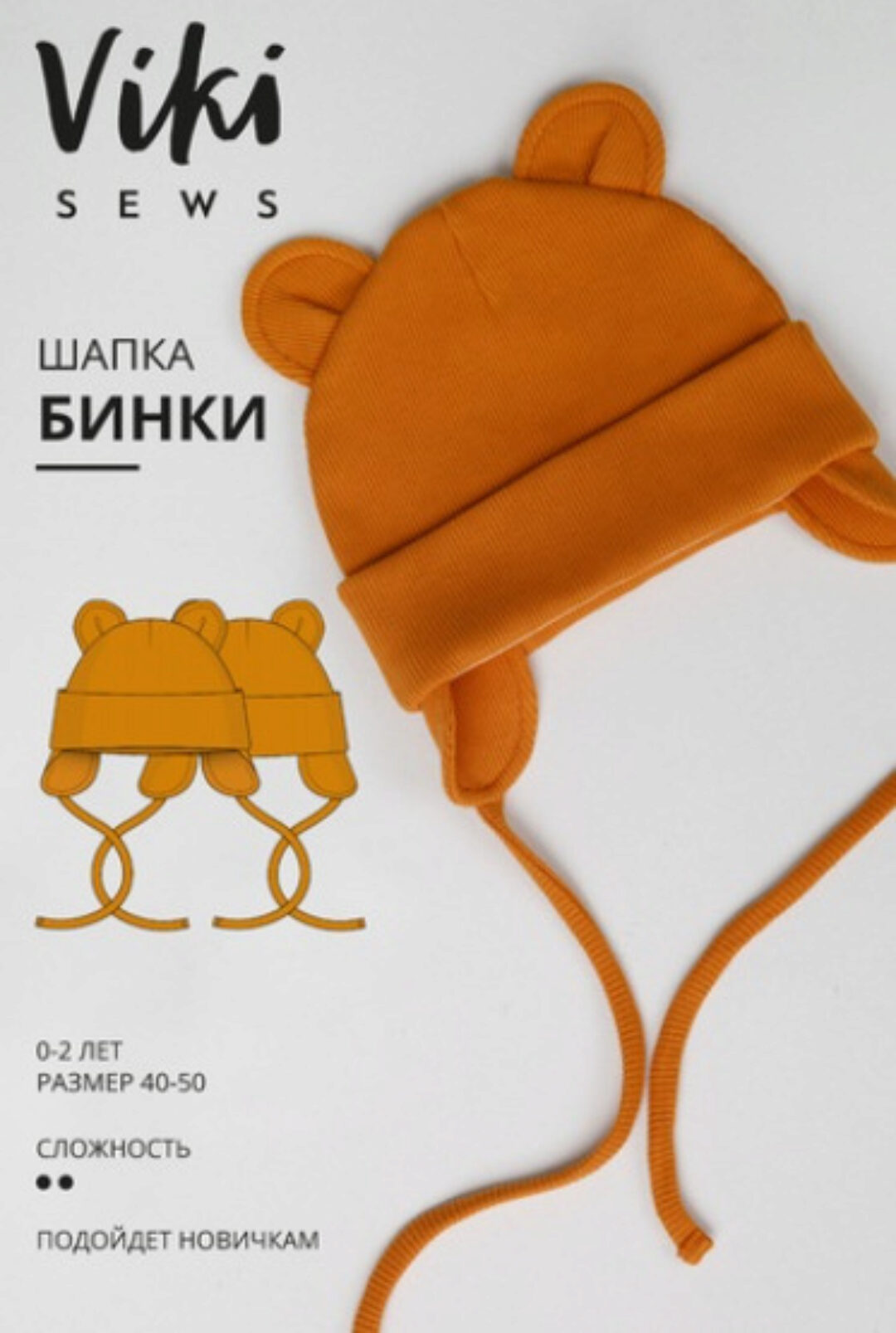 [vikisews] Бинки шапка. Размеры 40-50 (Вика Ракуса)