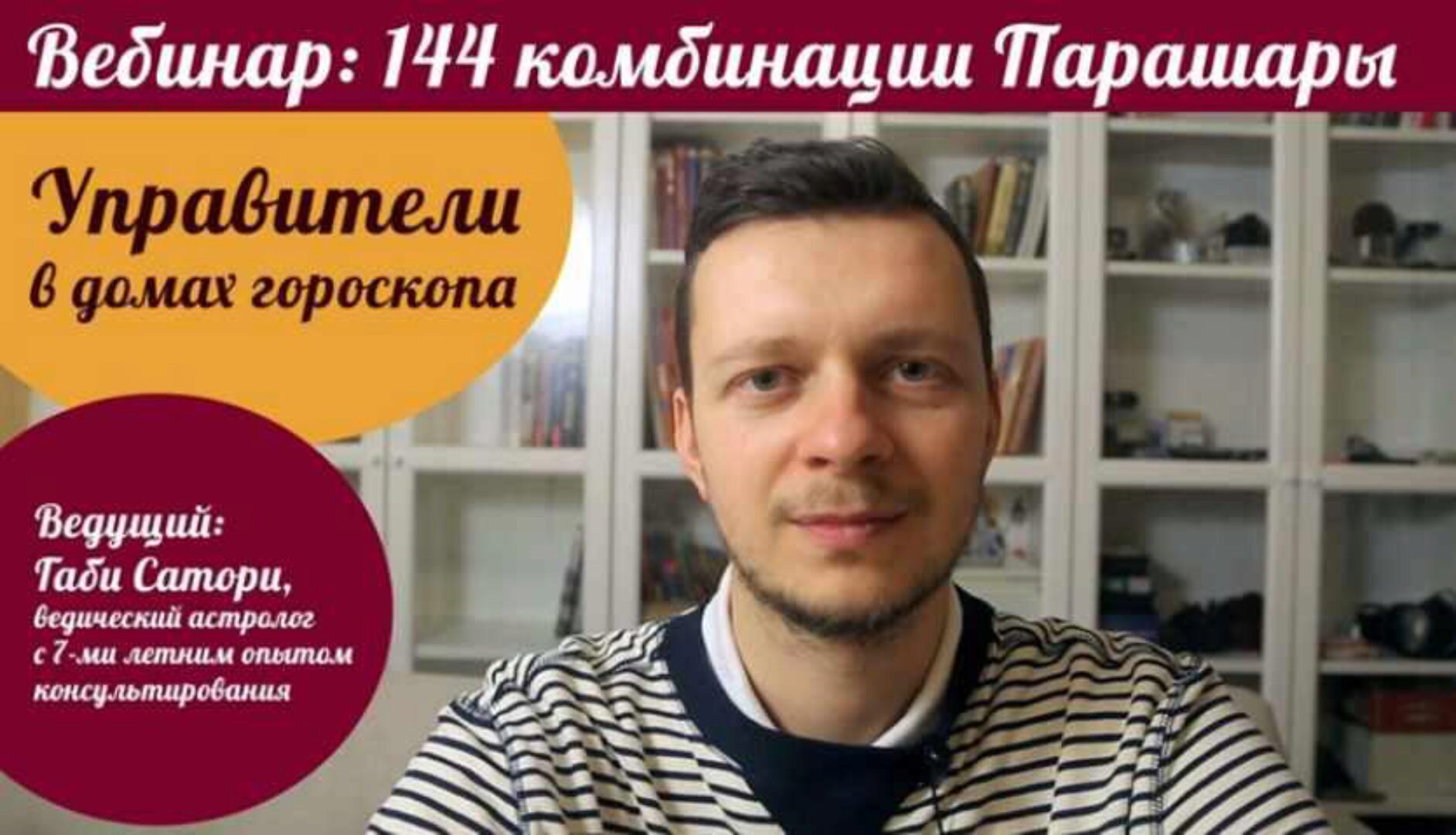 Управители в домах гороскопа. 144 комбинации Парашары (Габи Сатори)