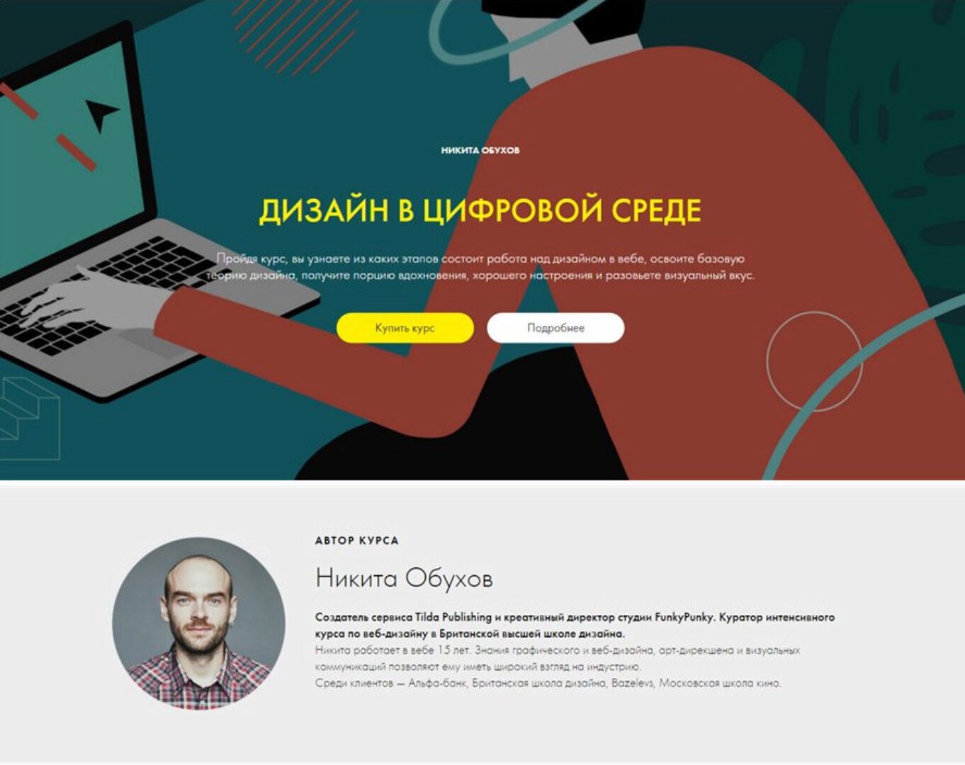 [tilda] WEB дизайн в цифровой среде (Никита Обухов)