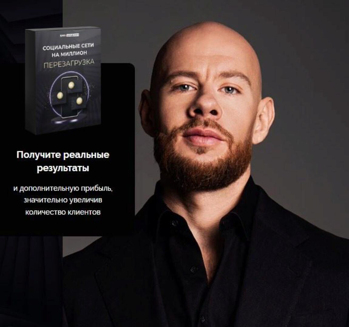 [SMM Академия] Социальные сети на миллион. Перезагрузка NEW с изменениями за 2023г (Михаил Христосенко)