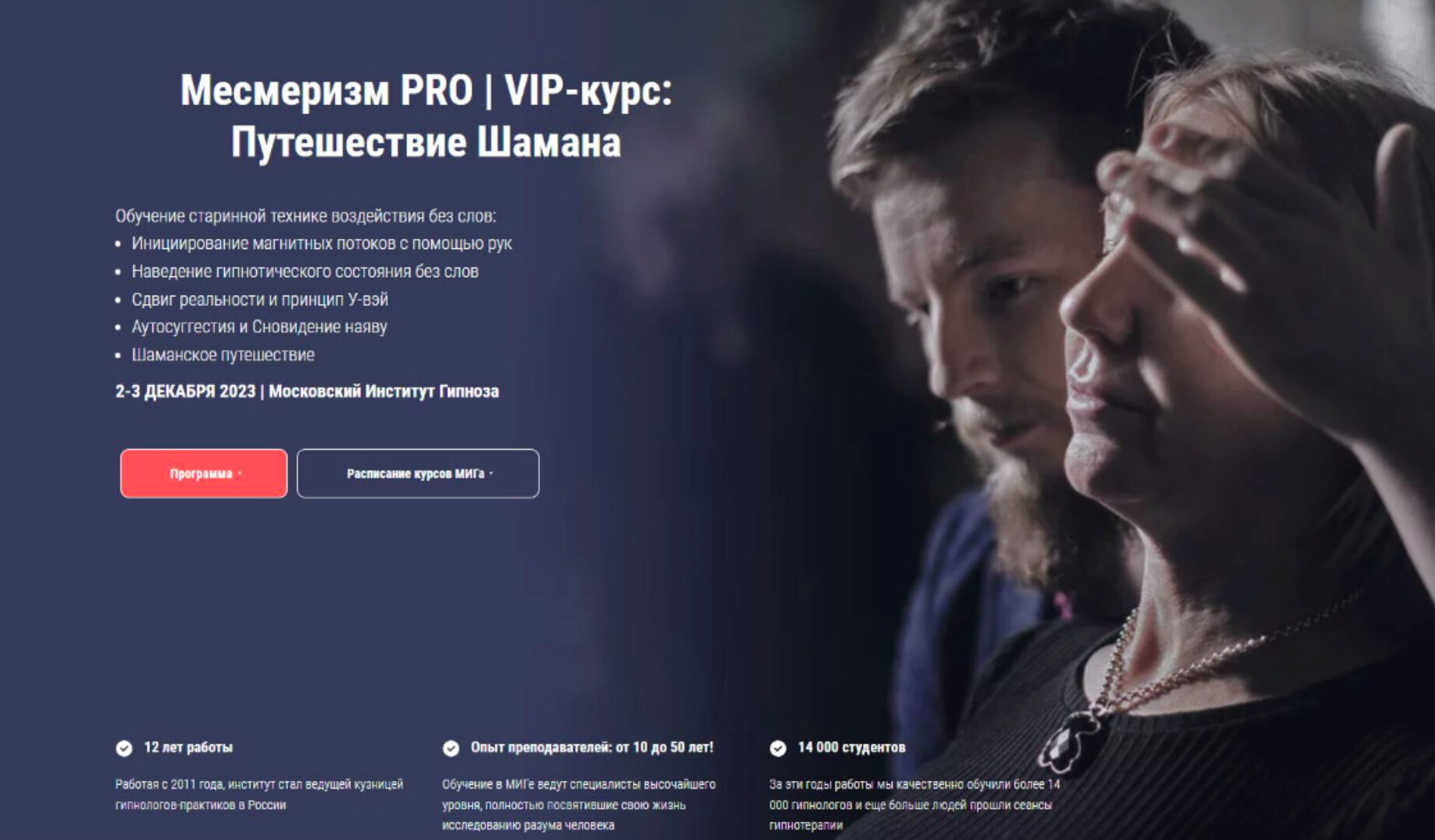 [Московский институт гипноза] Месмеризм PRO (Борис Афанасьев, Иван Нифатов)