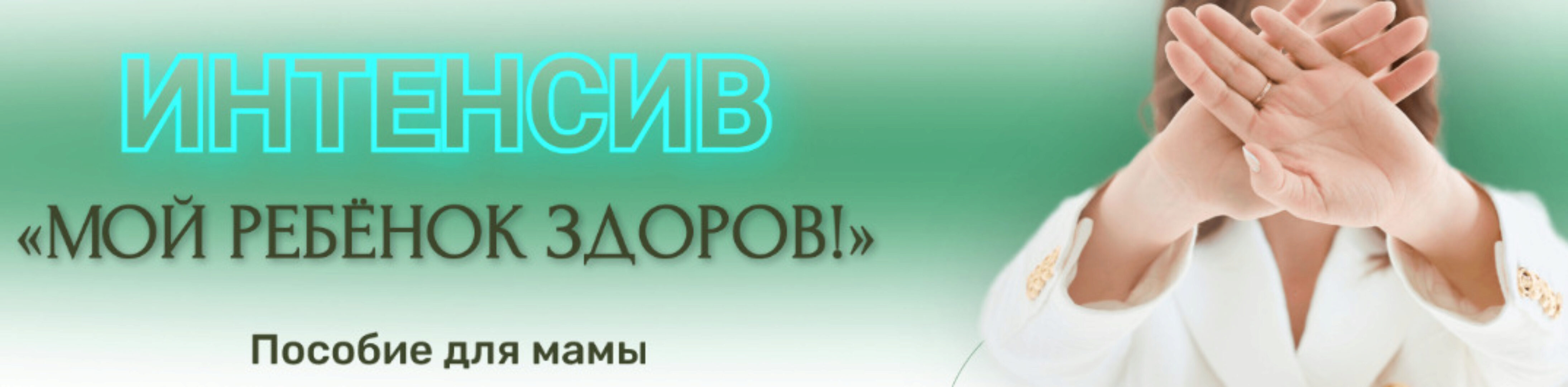 Мой ребенок здоров. Пособие для мамы. Тариф Я сама (Ирина Клевцова)