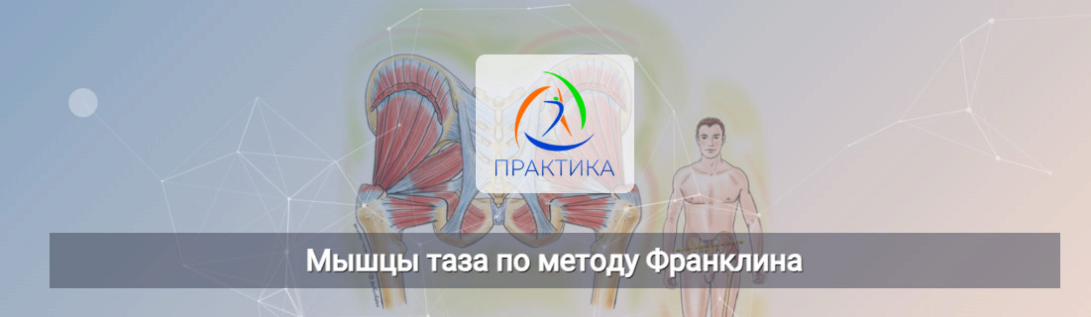 [Центр Практика] Мышцы таза по методу Франклина (Людмила Бабанская)