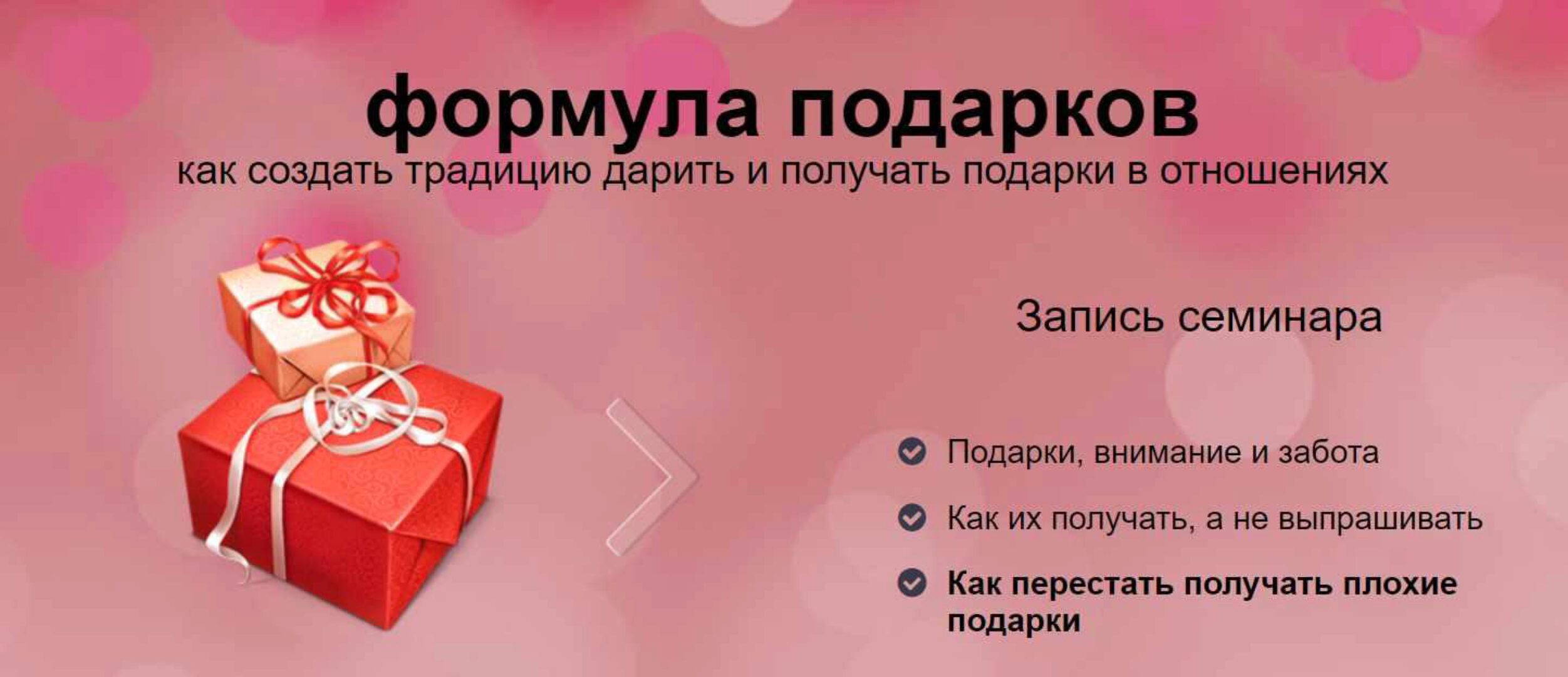 Формула подарков: как создать традицию дарить и получать подарки в отношениях (Надежда Семененко)