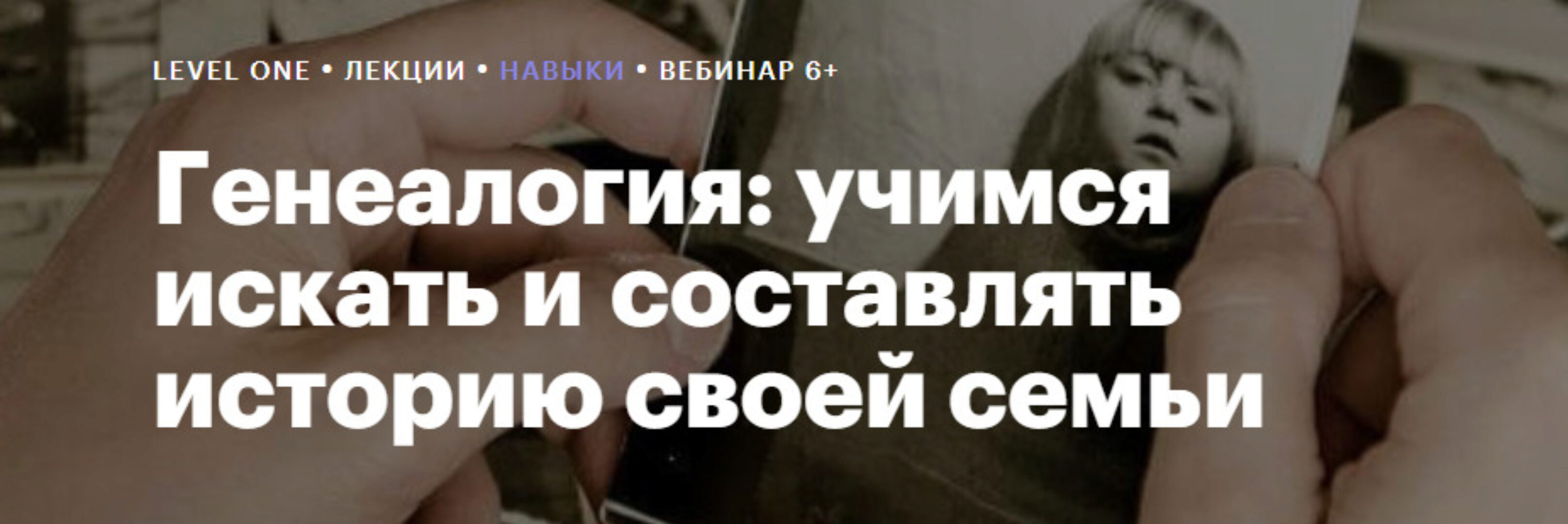 [Level One] Генеалогия: учимся искать и составлять историю своей семьи (Гульнара Гайфуллина)
