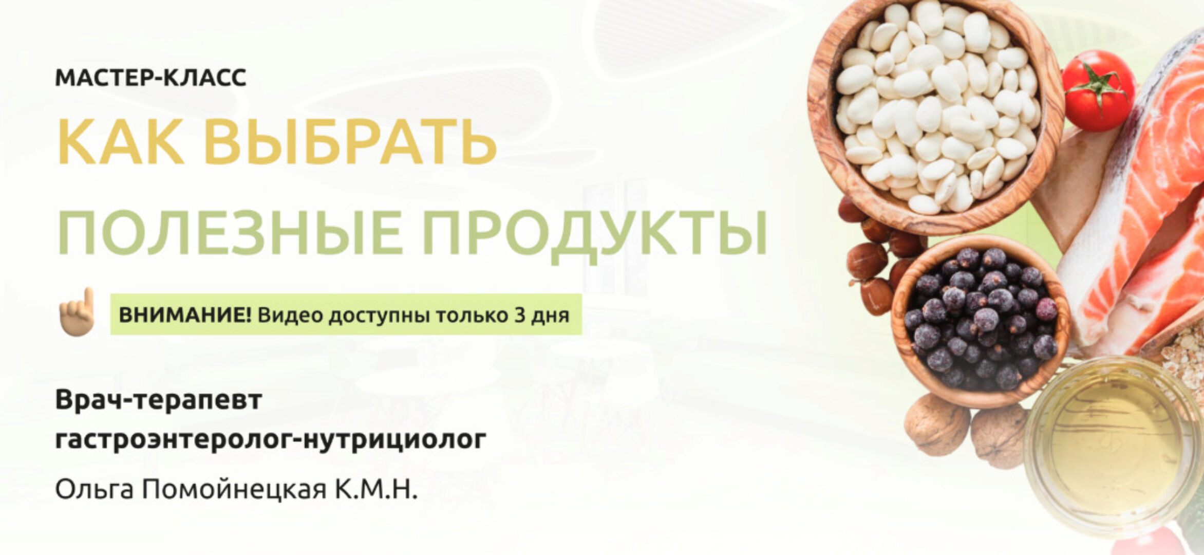 Как выбрать полезные продукты (Ольга Помойнецкая)