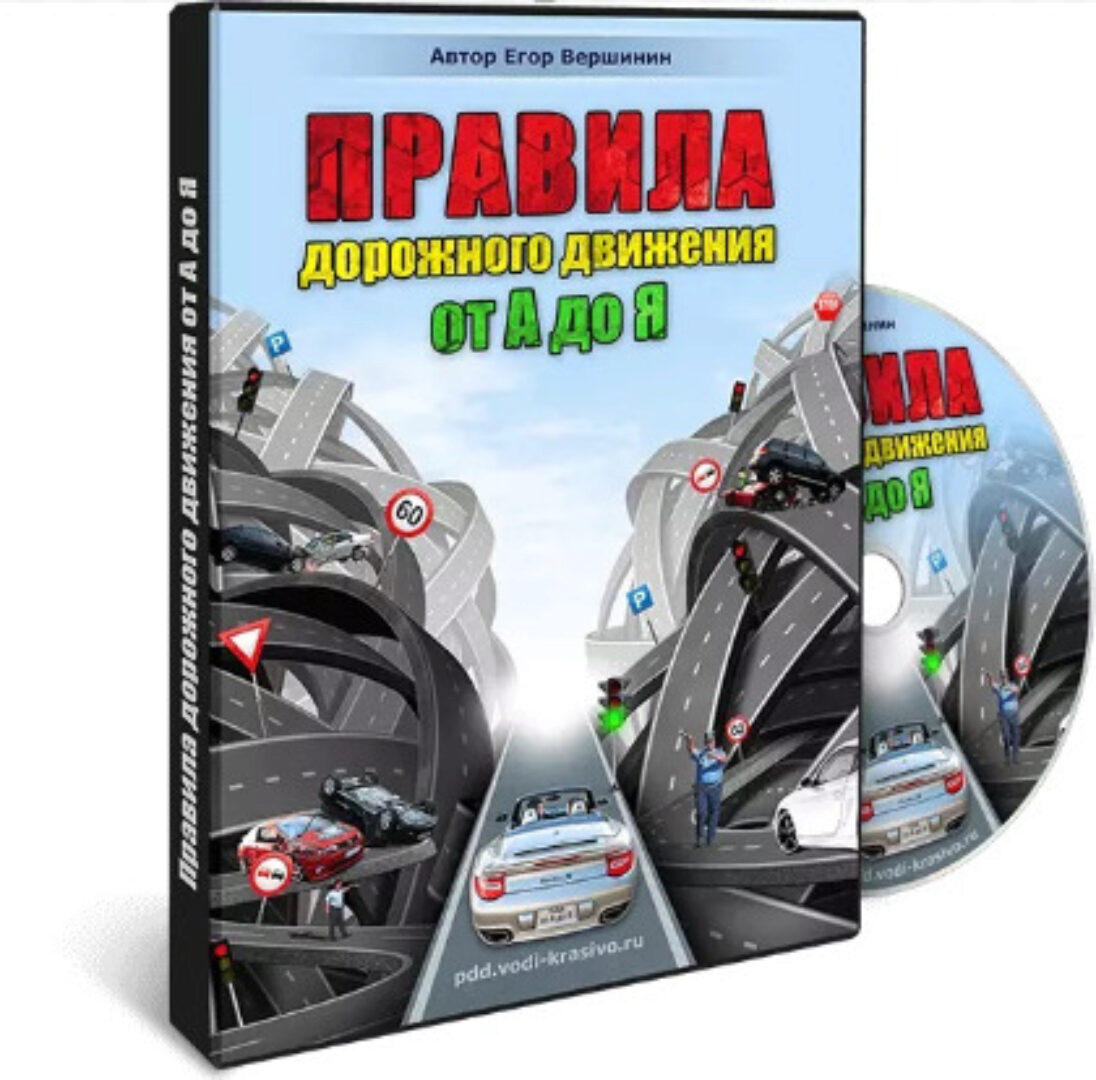 ПДД от А до Я. Пакет Стандарт 2023 (Егор Вершинин)
