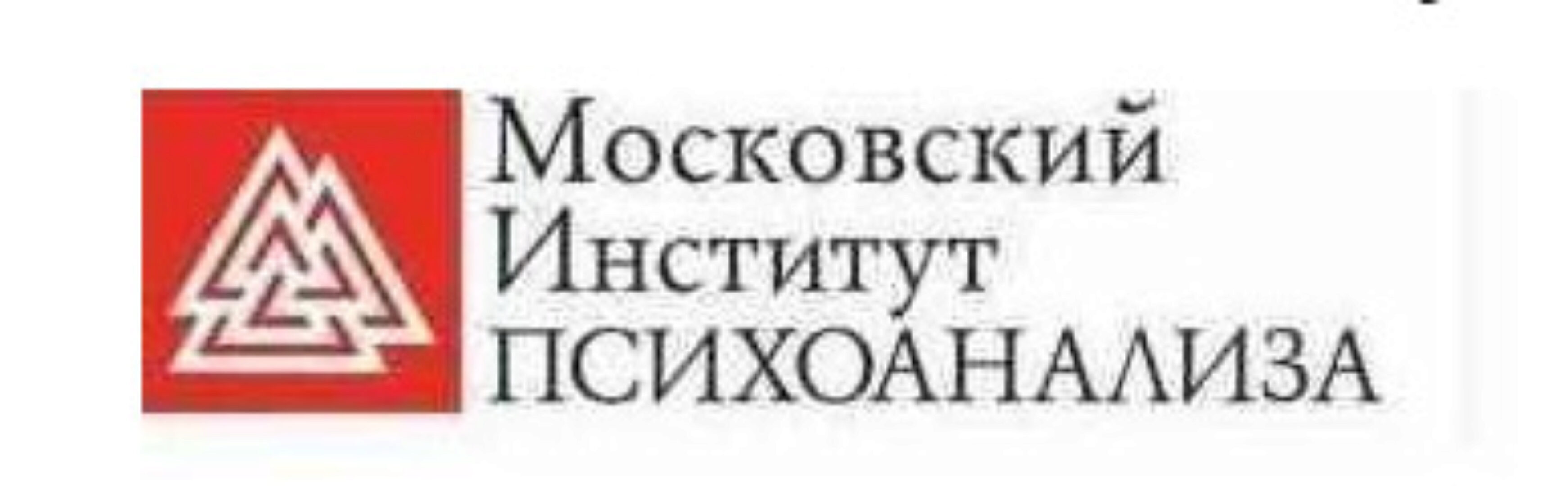 [Московский Институт Психоанализа] Психолог-консультант. Второе высшее. 7 семестр