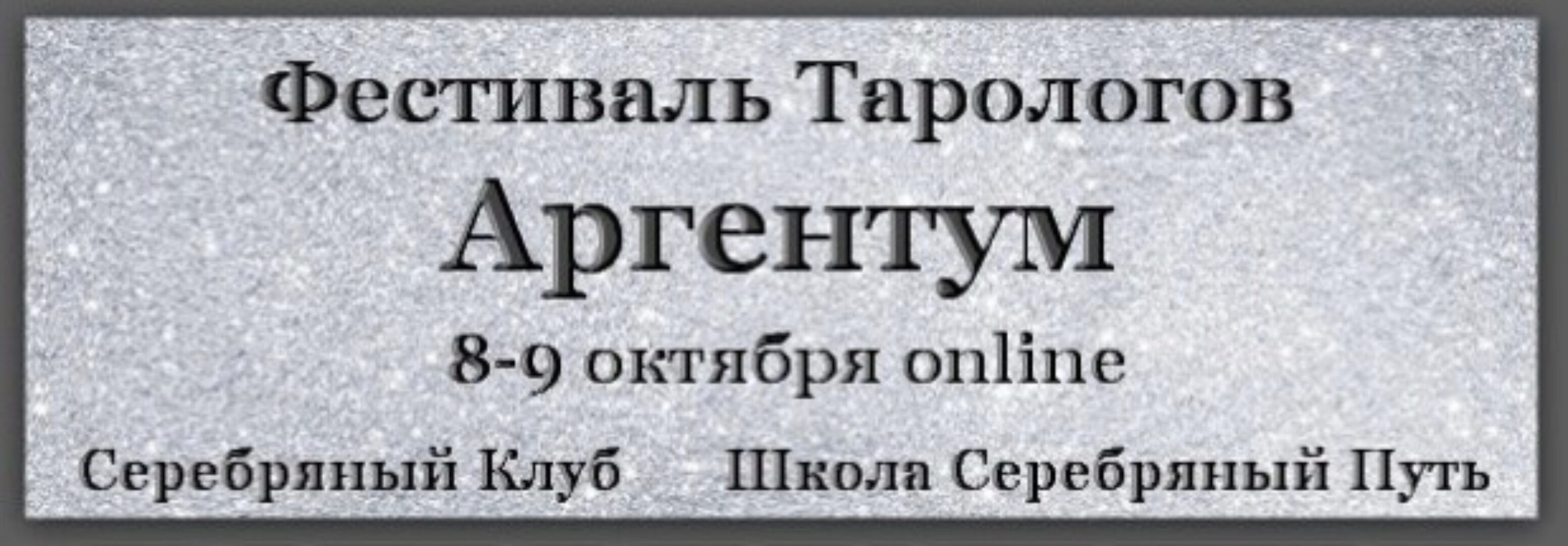 [Школа серебряный путь] Фестиваль тарологов Аргентум (Юрий Хан, Вадим Кисин, Алена Солодилова-Преображенская, Лариса Кузнецова-Фетисова)