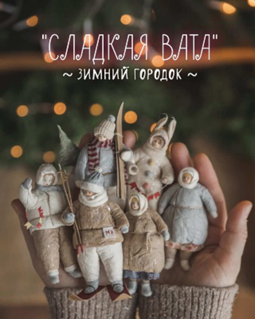 Сладкая Вата. Зимний городок (Наталья Суранова)