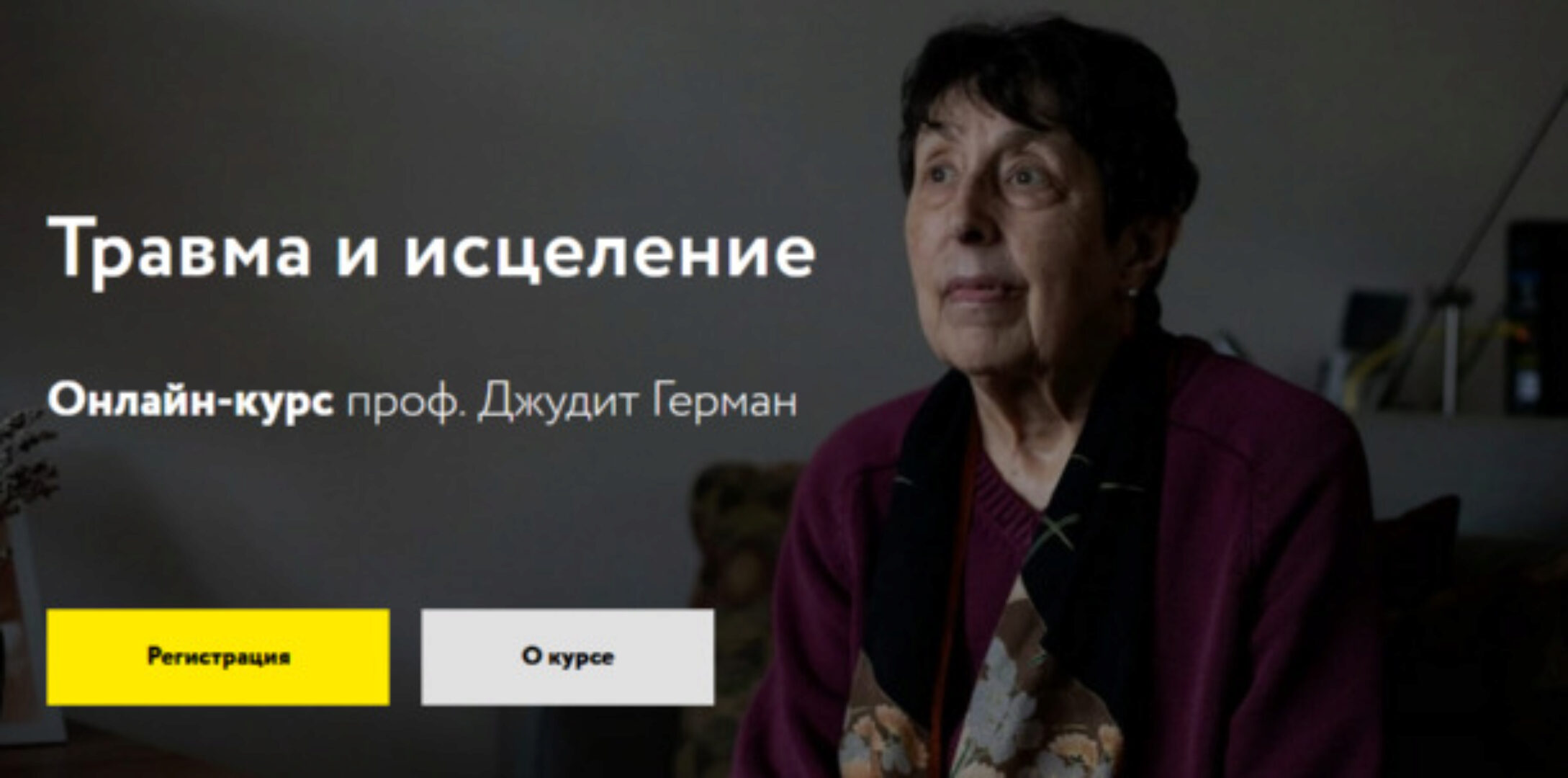 Травма и исцеление (Джудит Герман, Judith Herman)