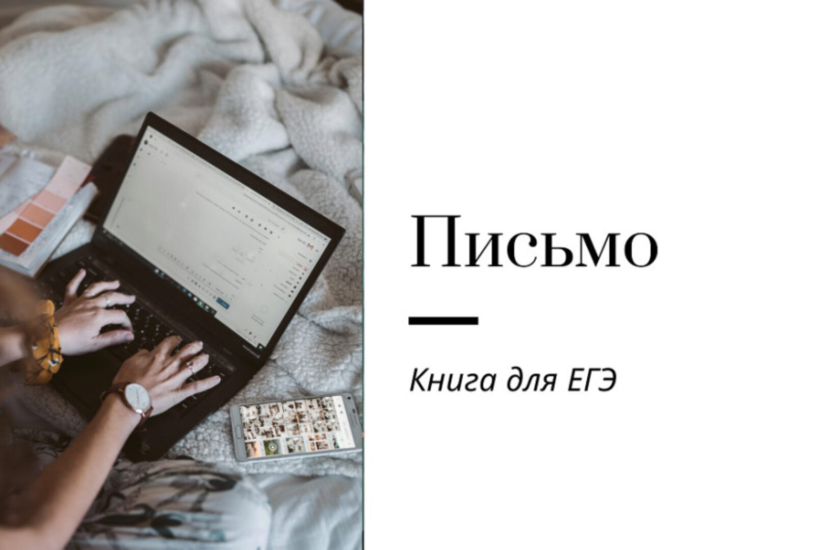 [Записки репетитора] Книга по письму для ЕГЭ. Обновленная (Ирина Кузнецова)