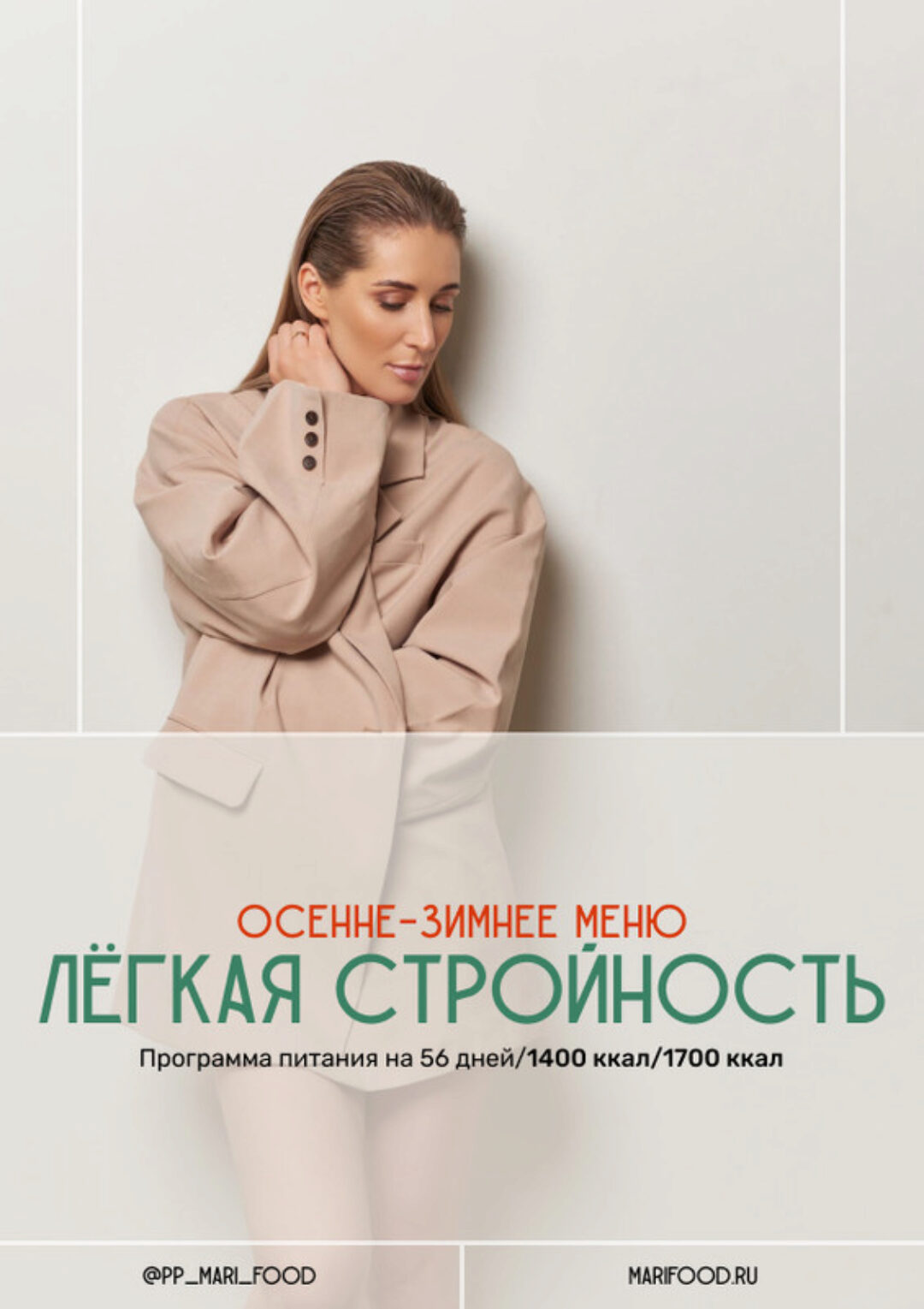 Лёгкая стройность. Осенне-зимнее меню на 56 дней (Марина Осецкая)