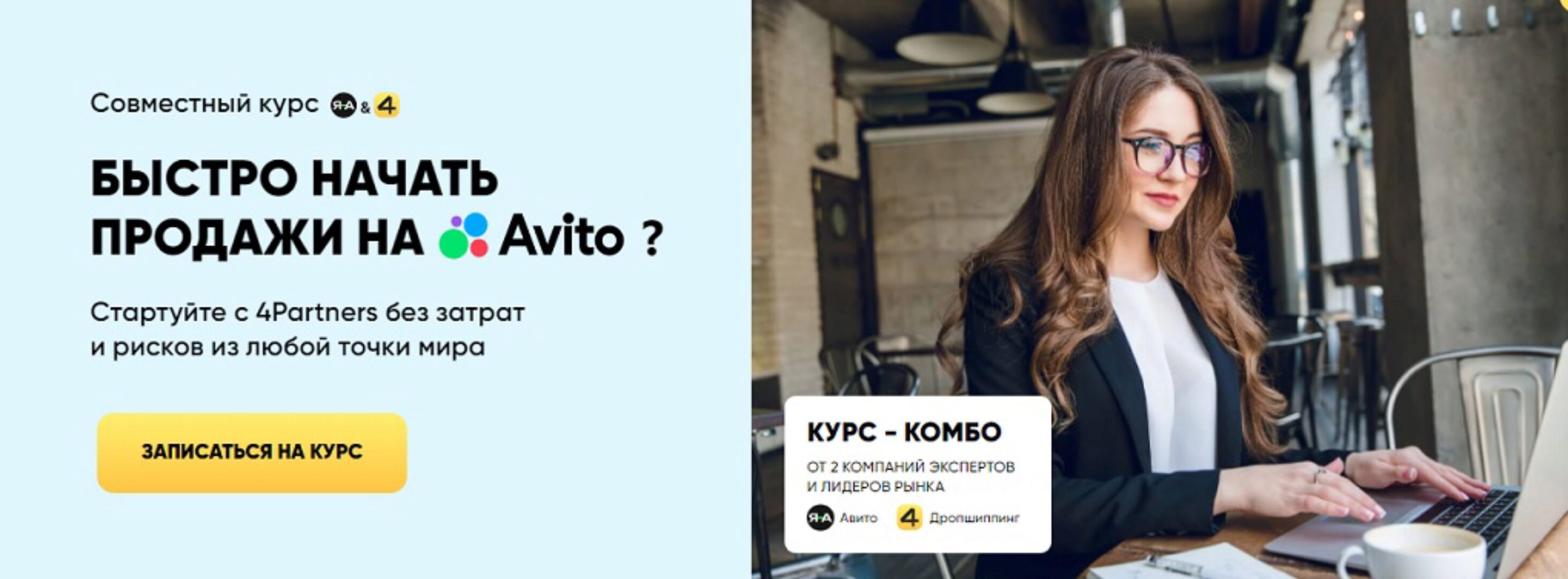 [4Partners] Быстро начать продажи на Avito (Александр Горбачёв)
