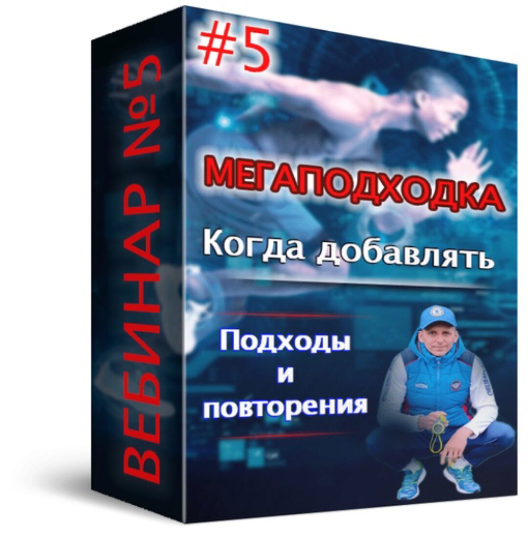 [Фитнес школа Соколовых] Вебинар №5. МегаПодХодка (Дмитрий Соколов)