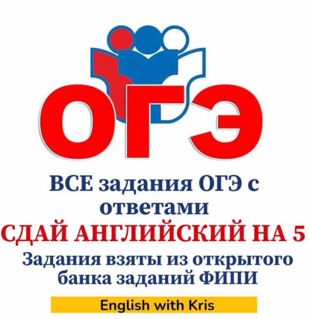 Сдай английский на 5! Все задания ОГЭ с ответами 2024 (Кристина Терентьева)