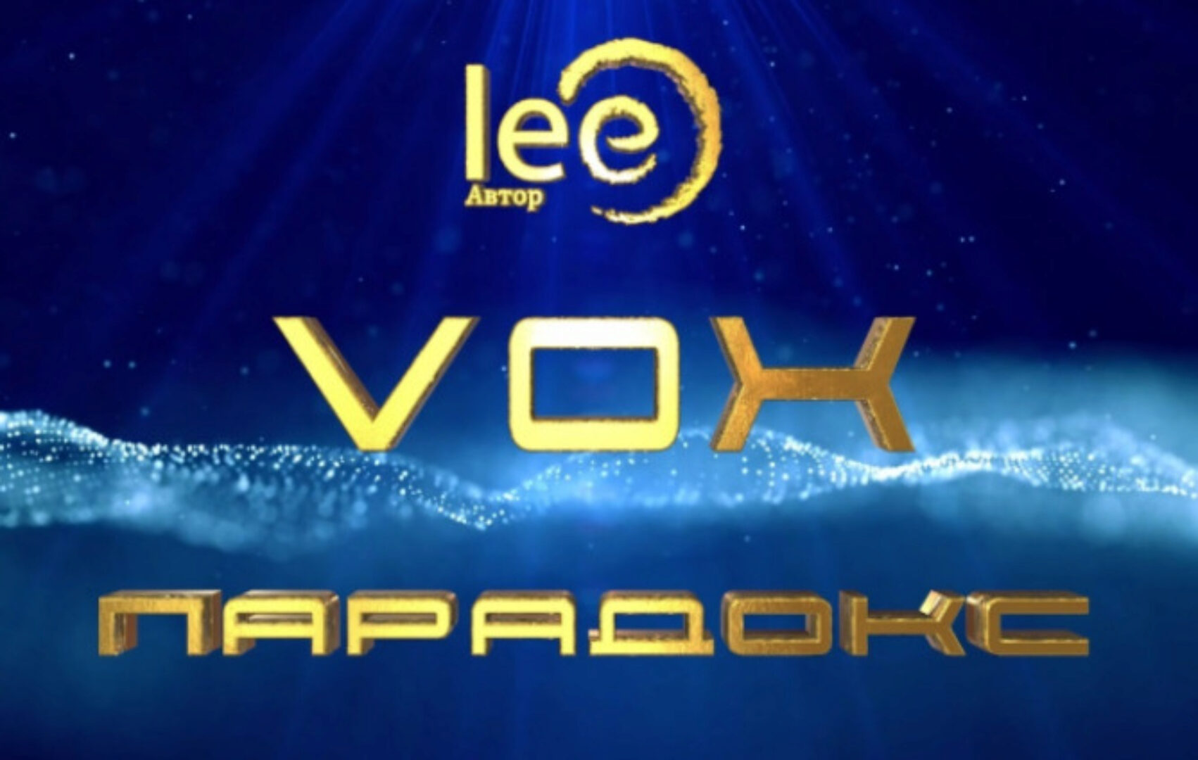 VOX Парадокс (Lee)