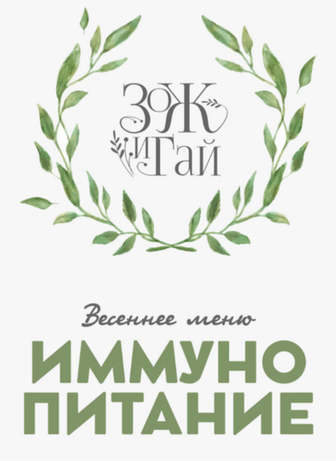 [leonov_chef]  Иммунопитание. Весеннее меню (Сергей Леонов, Виталий Мильков)