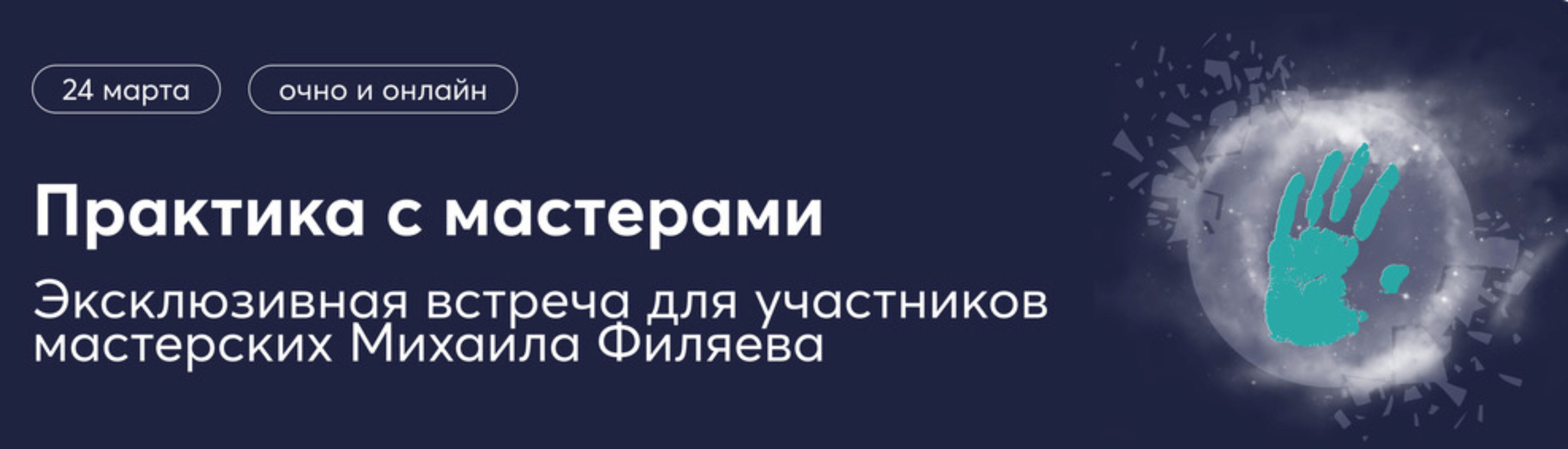 [PSY2.0] Практика с мастерами по экстрасенсорике (Михаил Филяев, Ксения Алексеева)