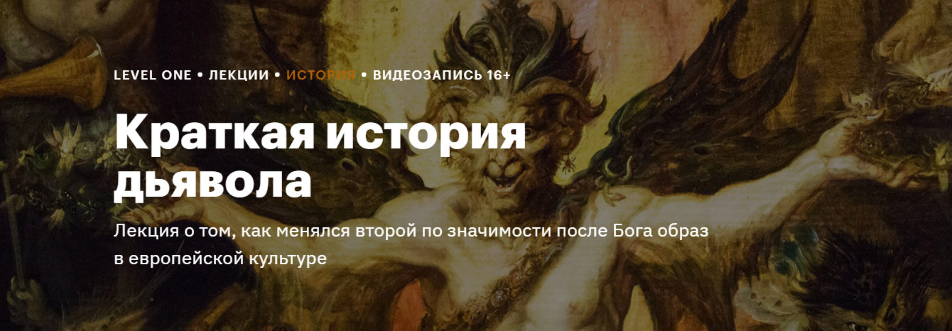 [Level One] Краткая история дьявола (Константин Михайлов)