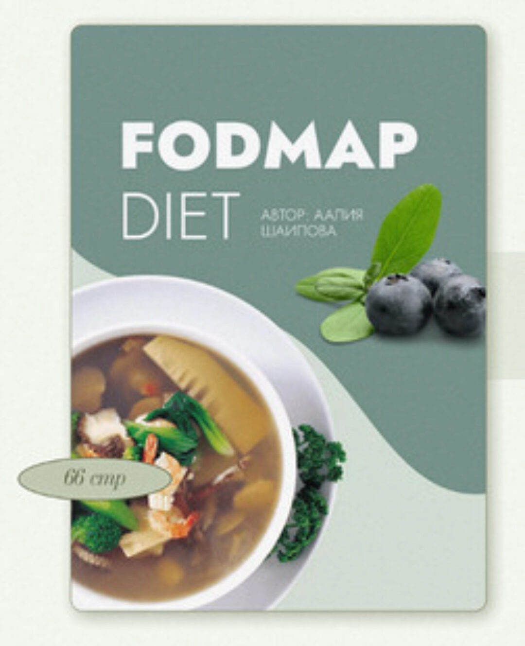 Сборник для Fodmap-диеты (Аалия Маджид)