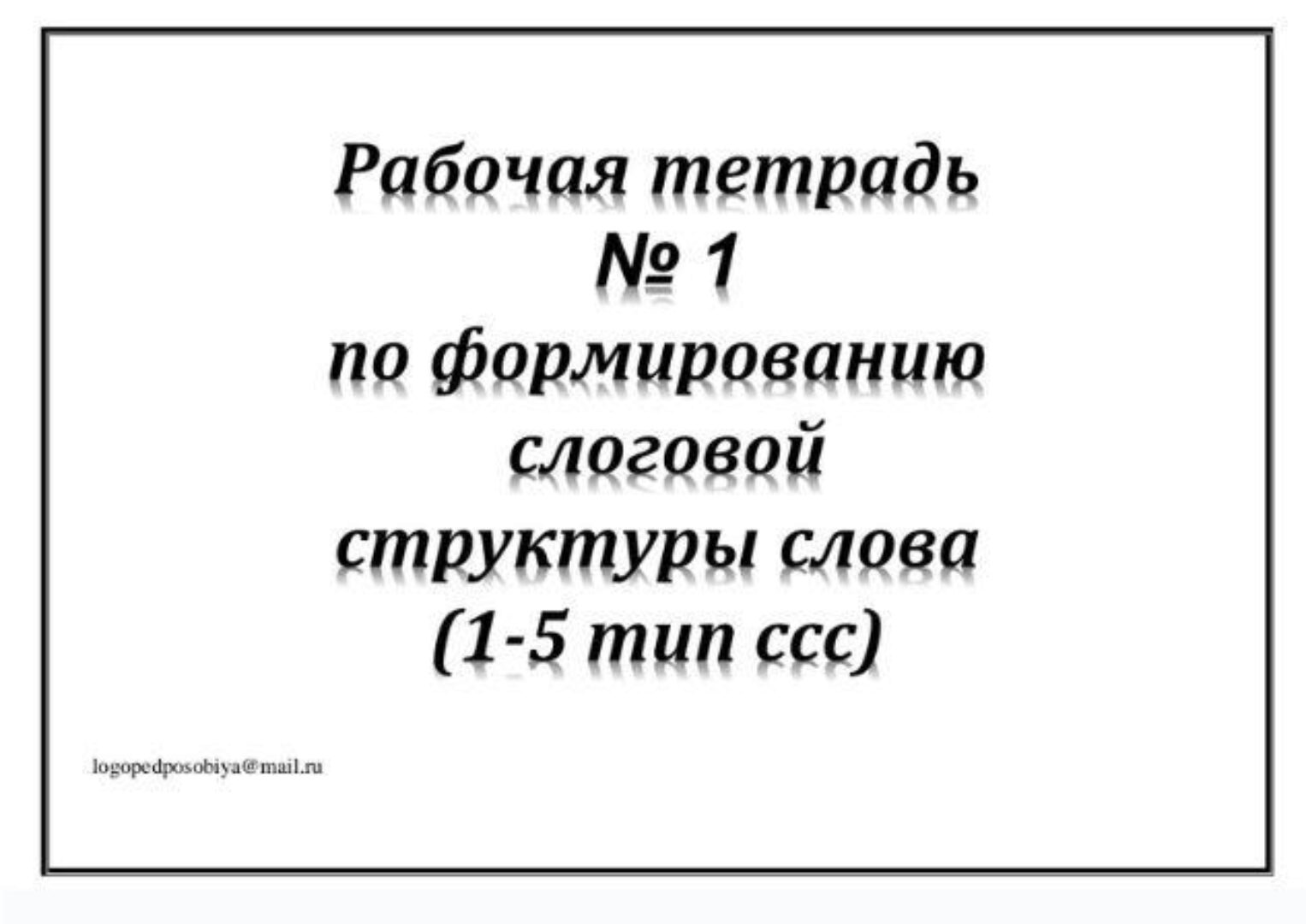 [logopedposobiya] Рабочая тетрадь №1 по формированию слоговой структуры слова. 1-5 тип слоговой структуры слова (Юлия логопед)