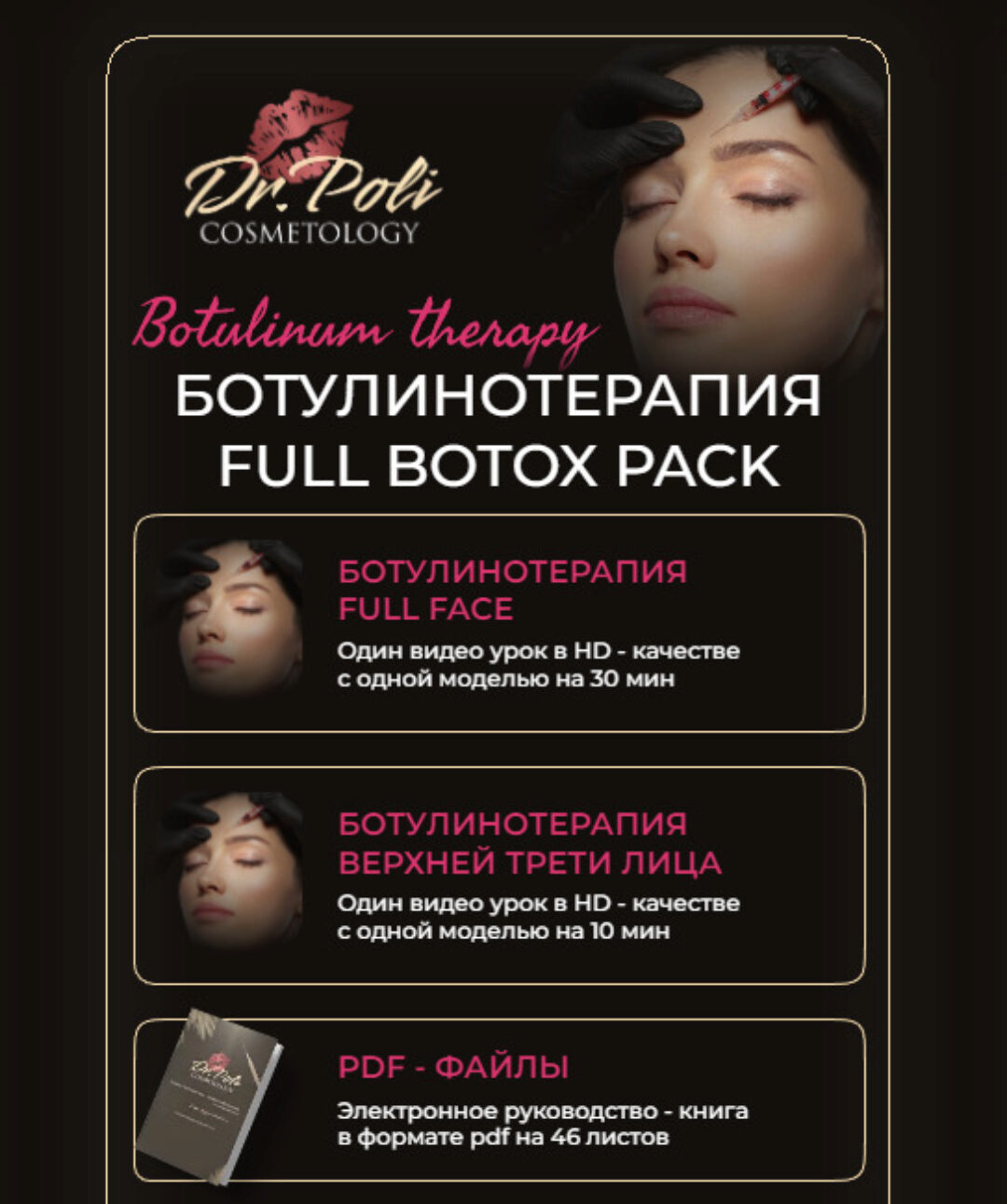 [dr.poli] Ботулинотерапия Full Botox Pack (Полина Еремина)