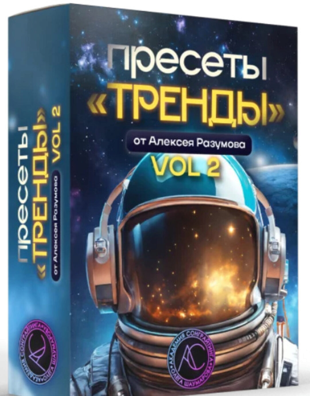 [Академия Сонграйтинга] Пресеты Тренды vol.2 (Алексей Разумов)