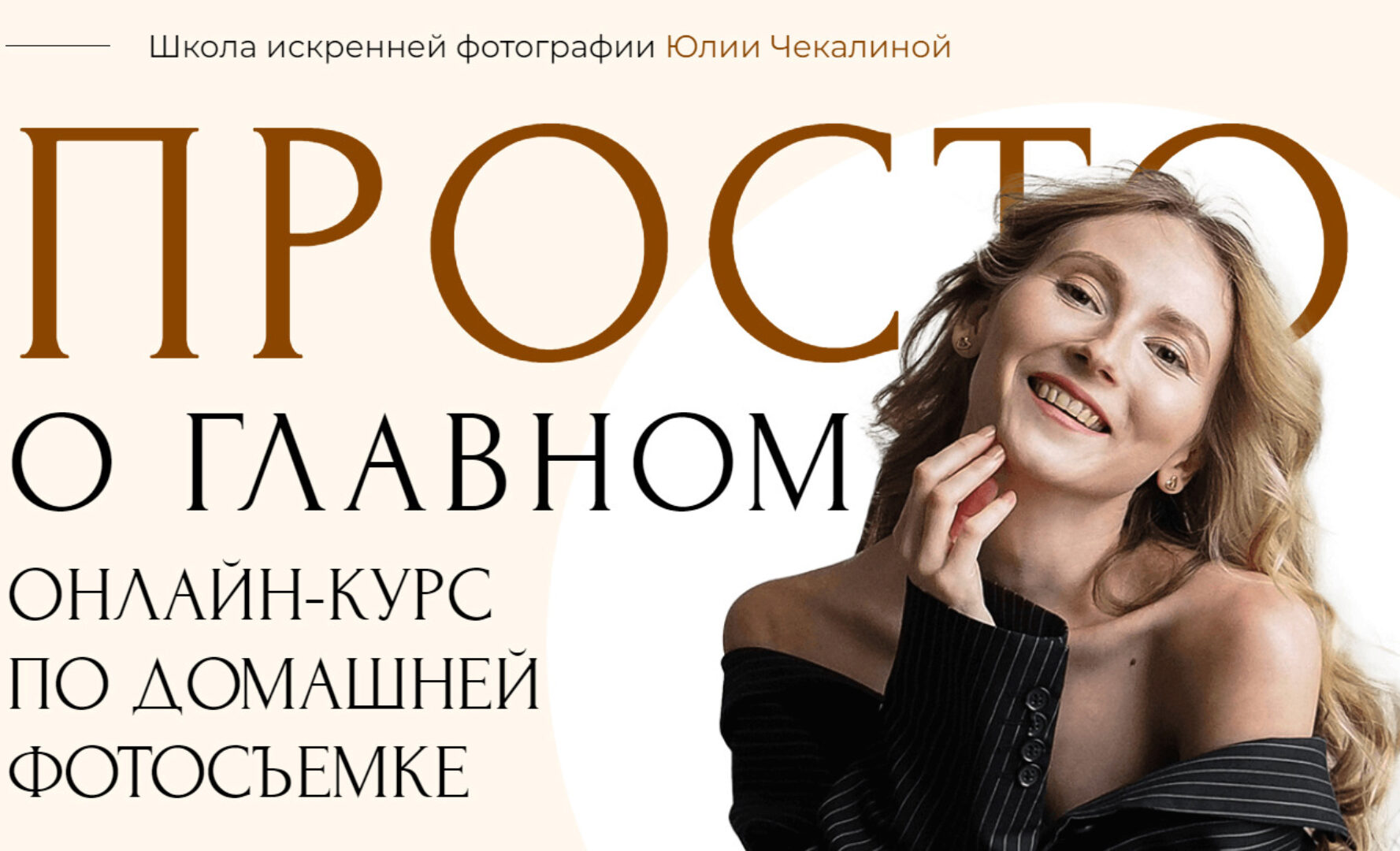 Курс по домашней фотосъемке. Тариф Я сам (Юлия Чекалина)