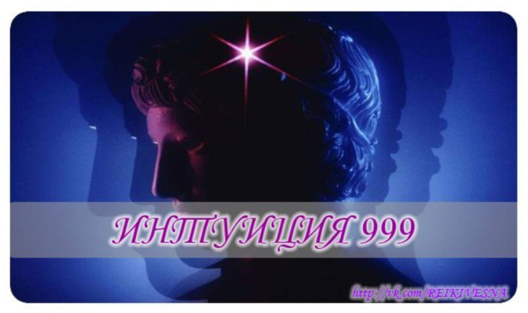 Интуиция 999. Высокочастотная настройка (Наталья Весна)