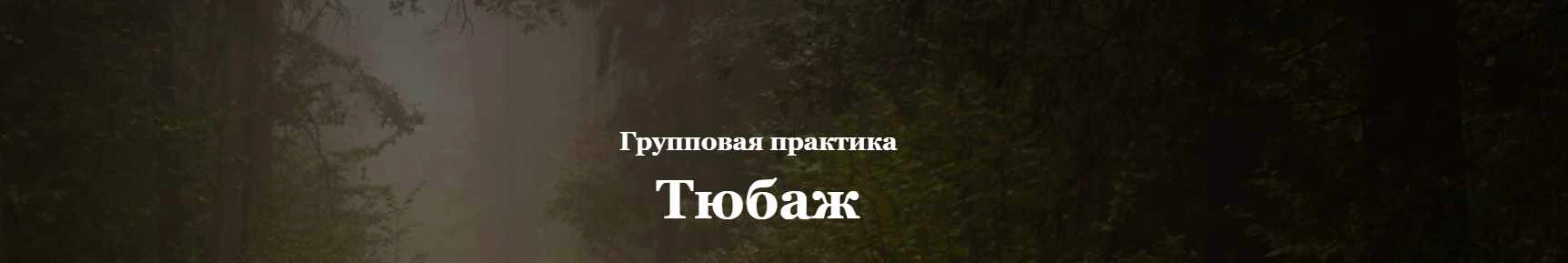 Групповая практика Тюбаж (Алисья Янг)