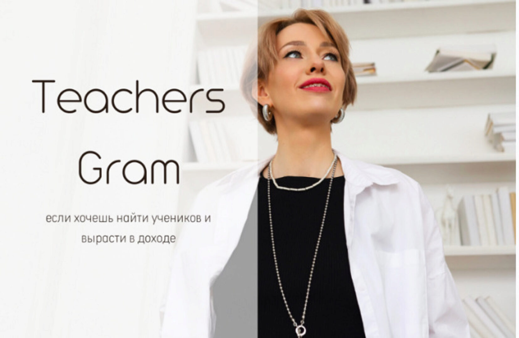 TeachersGram. Курс по соцсетям для преподавателя.тариф TeachersGram (Ирина Кузнецова)