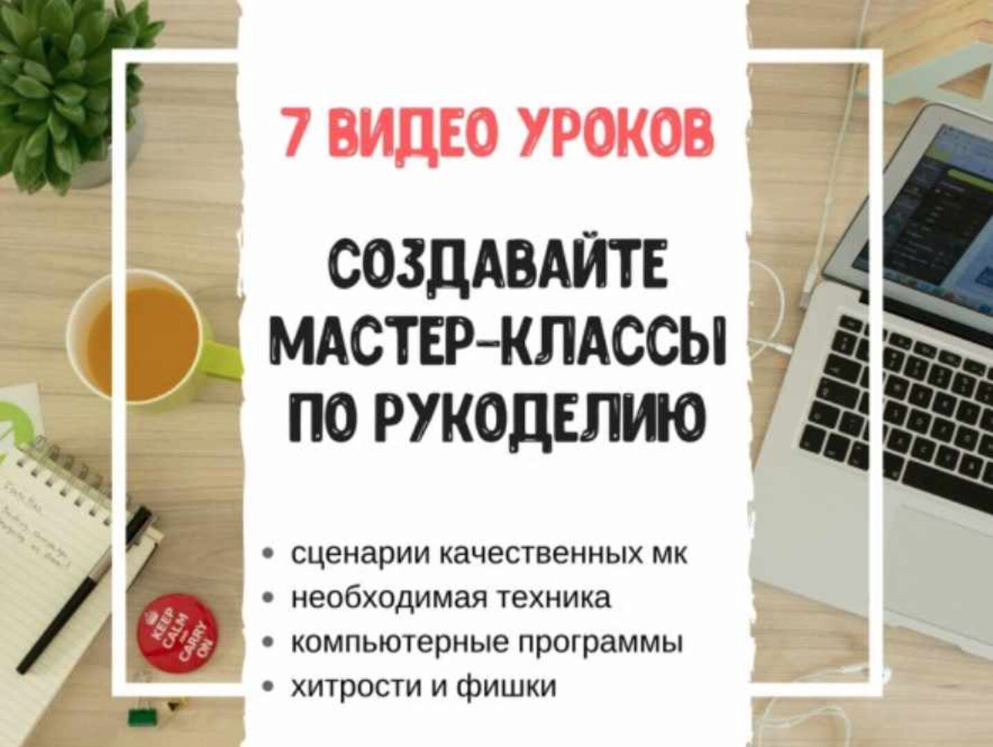 Создание мастер-классов по рукоделию. Видео +Транскрибация (Анастасия Мадейра)