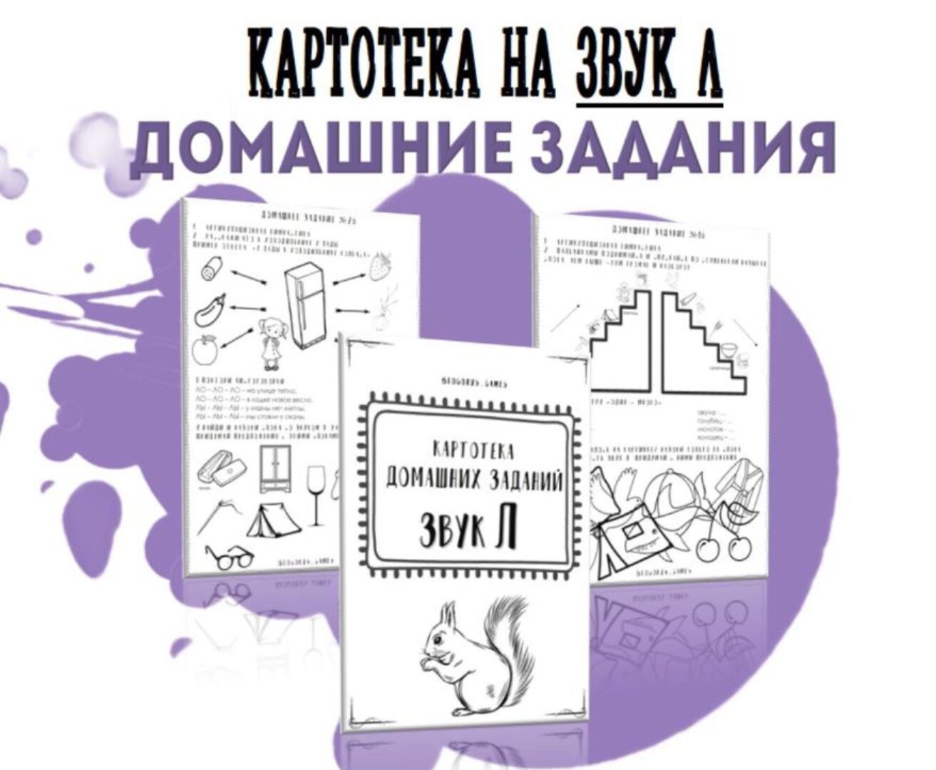 [@logorus_games] Картотека готовых домашних заданий на звук Л (Кристина Гареева)